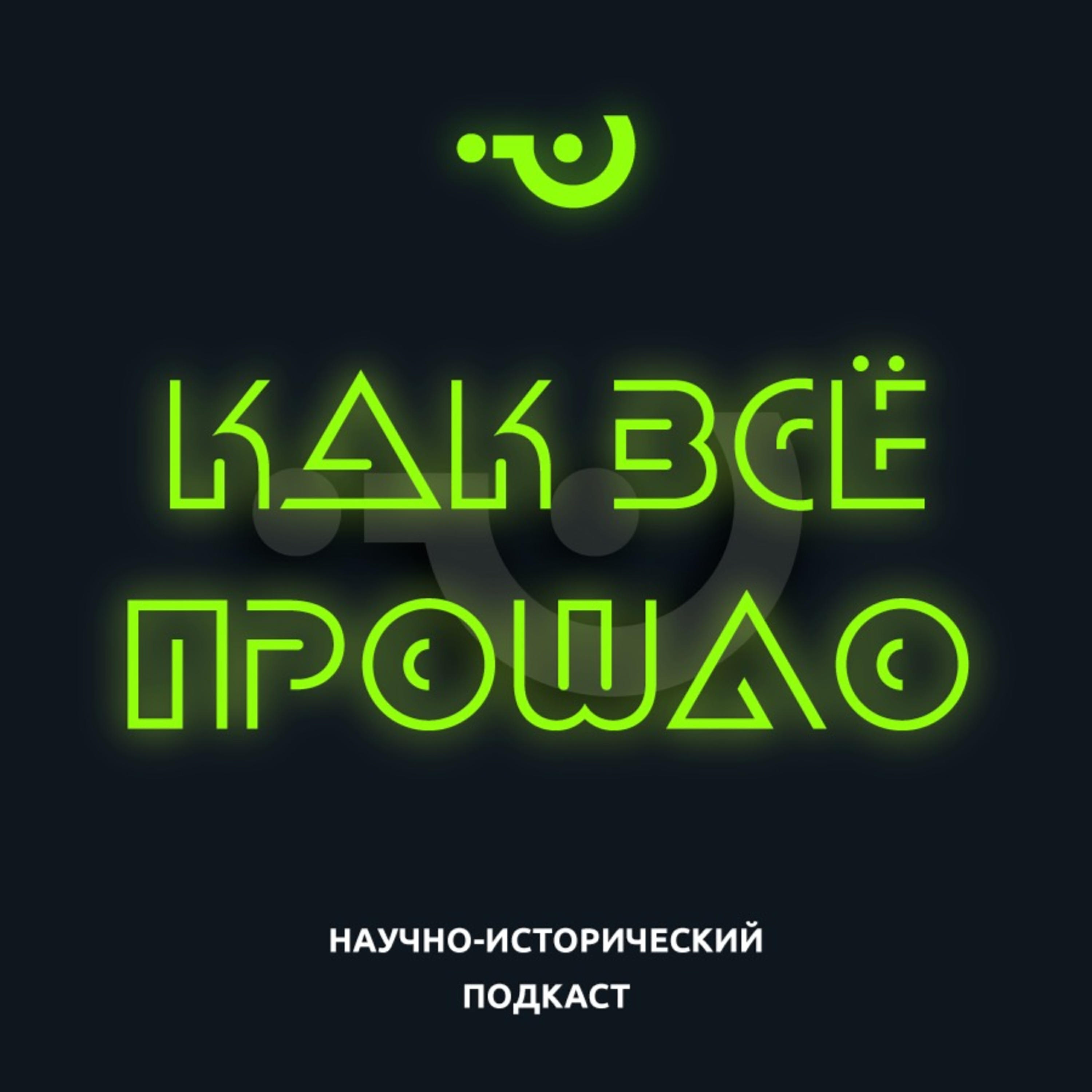 Подкаст Как всё прошло?