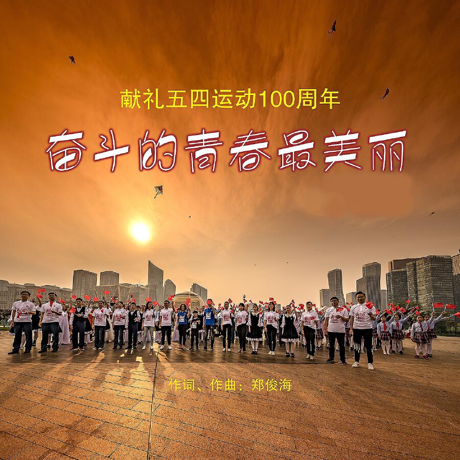 Релиз 奋斗的青春最美丽