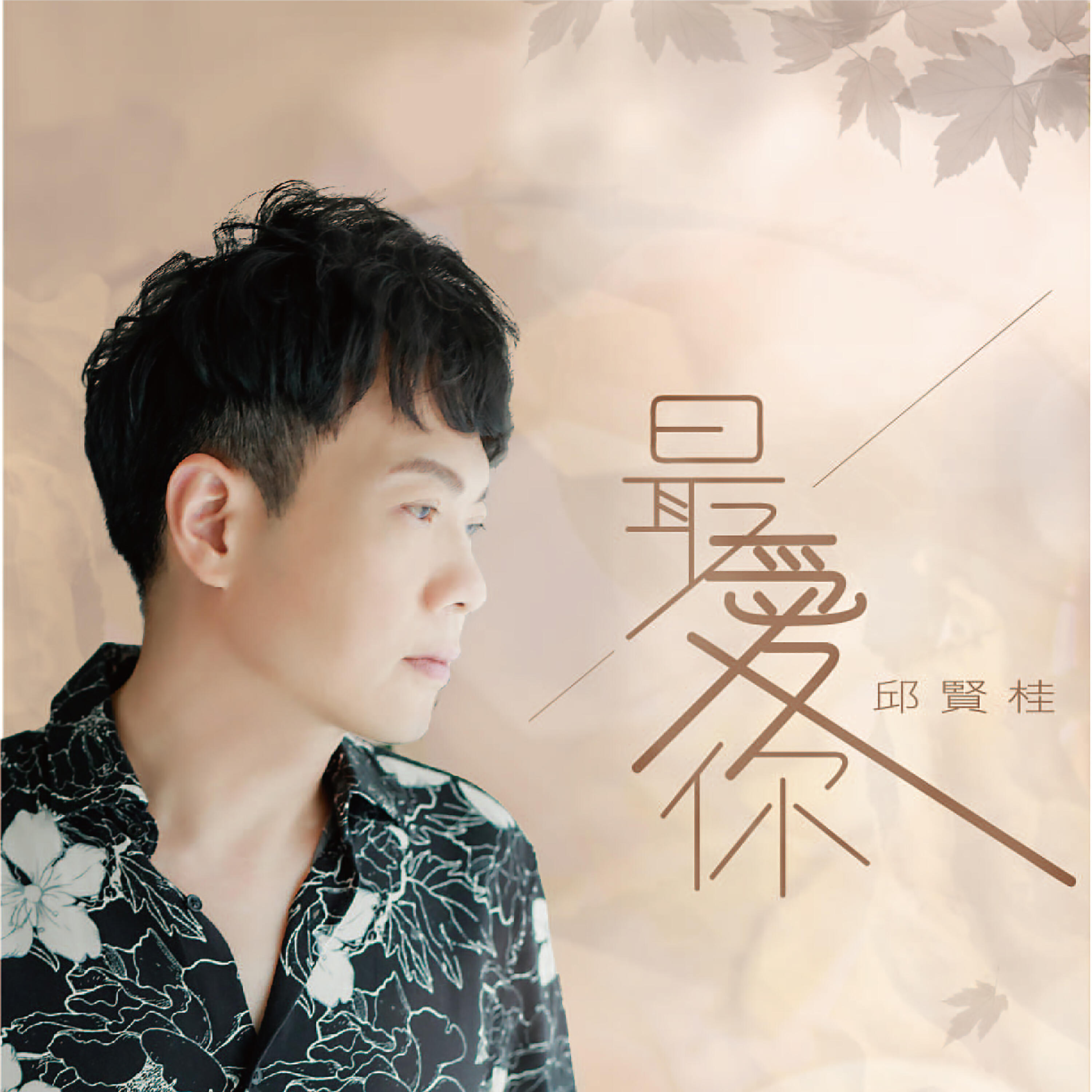 Релиз 最愛你