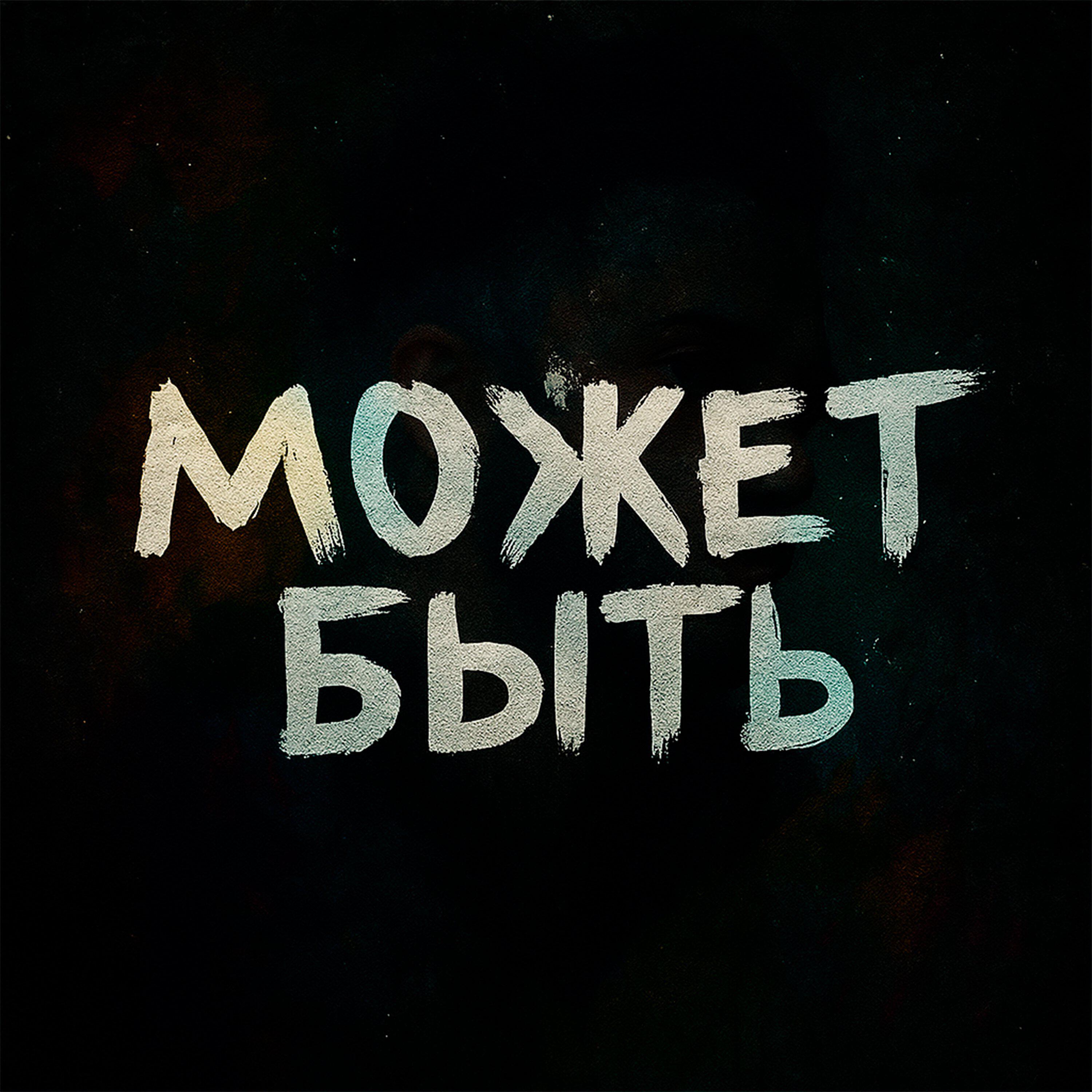 Релиз Может быть