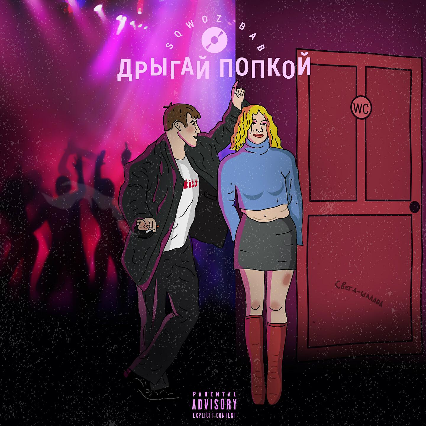 Релиз ДРЫГАЙ ПОПКОЙ