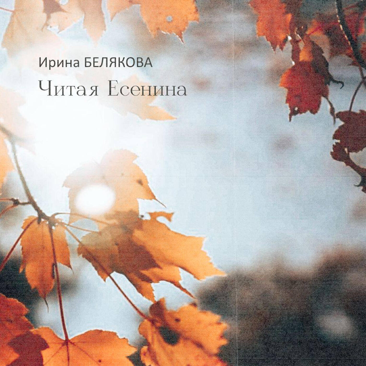 Релиз Читая Есенина