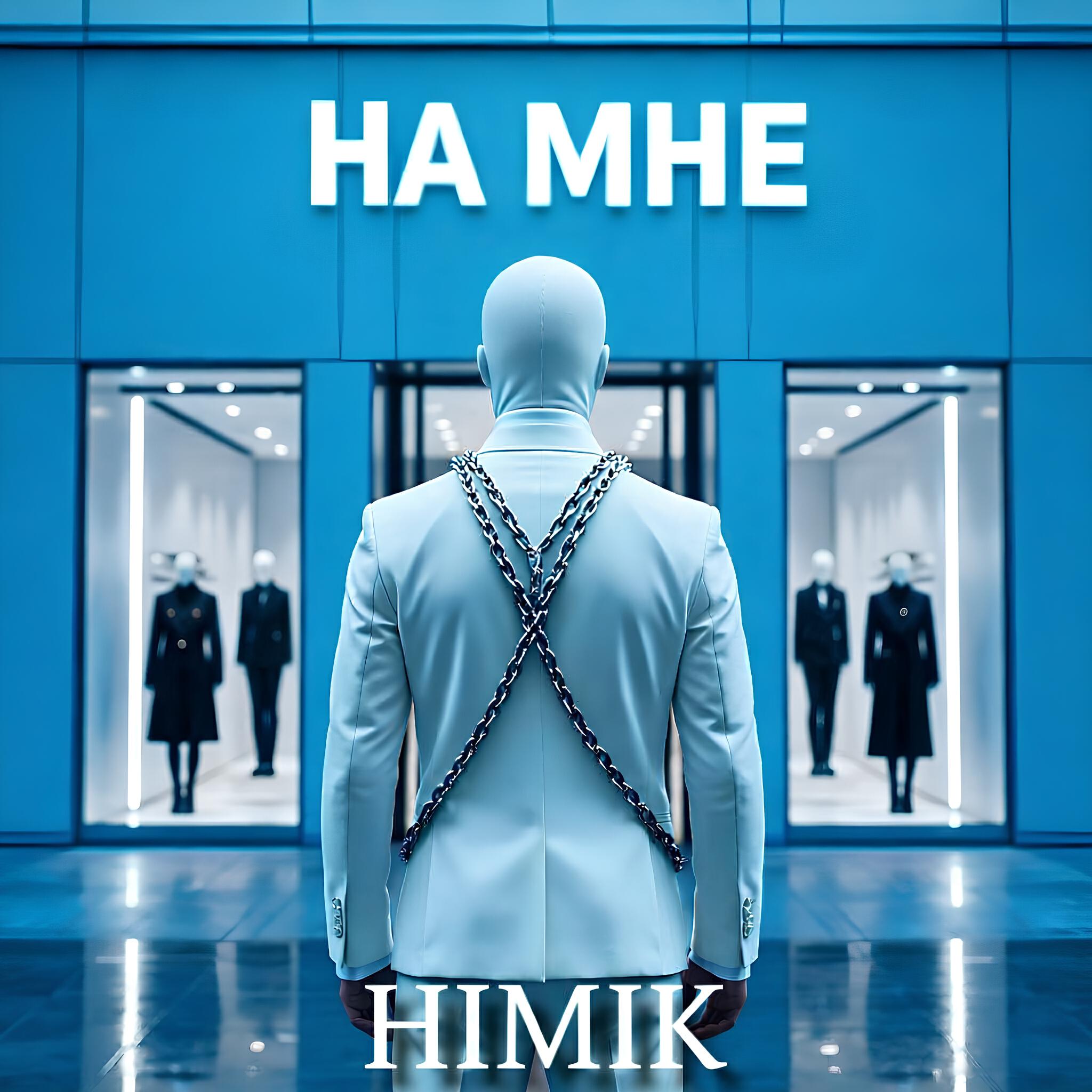 Релиз НА МНЕ