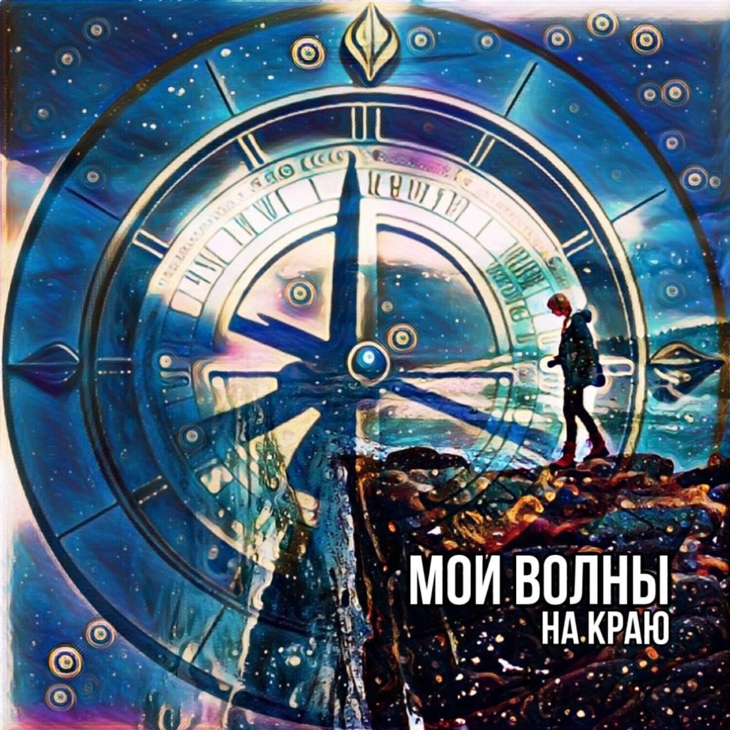 Постер альбома На краю