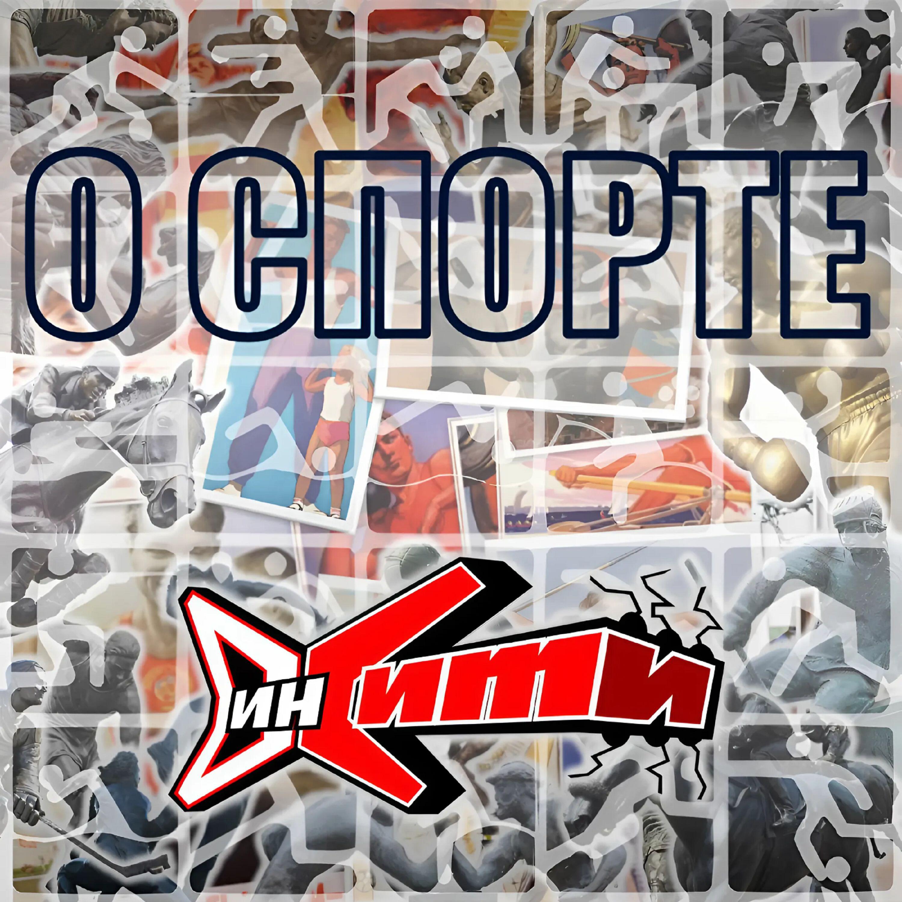Релиз О спорте