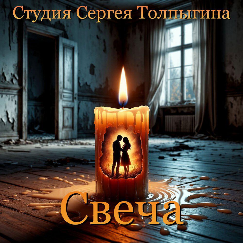 Релиз Свеча