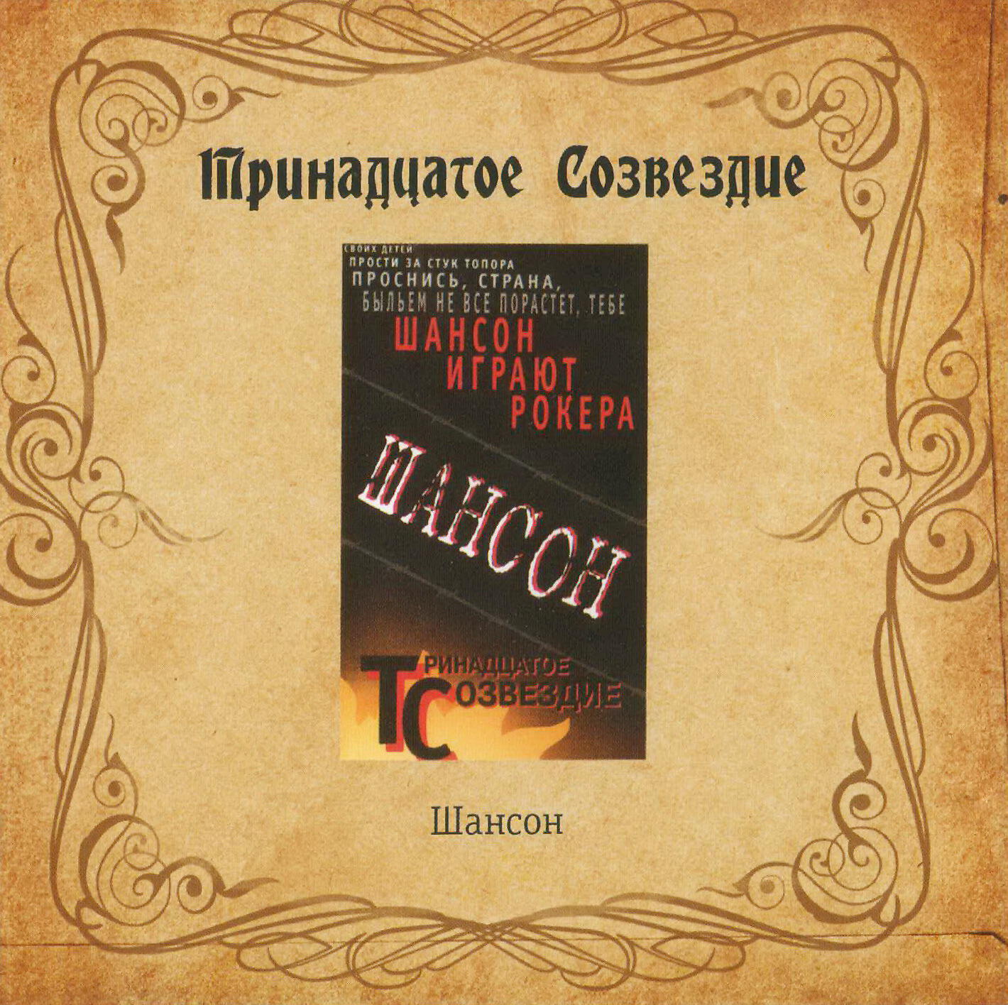 Релиз Шансон