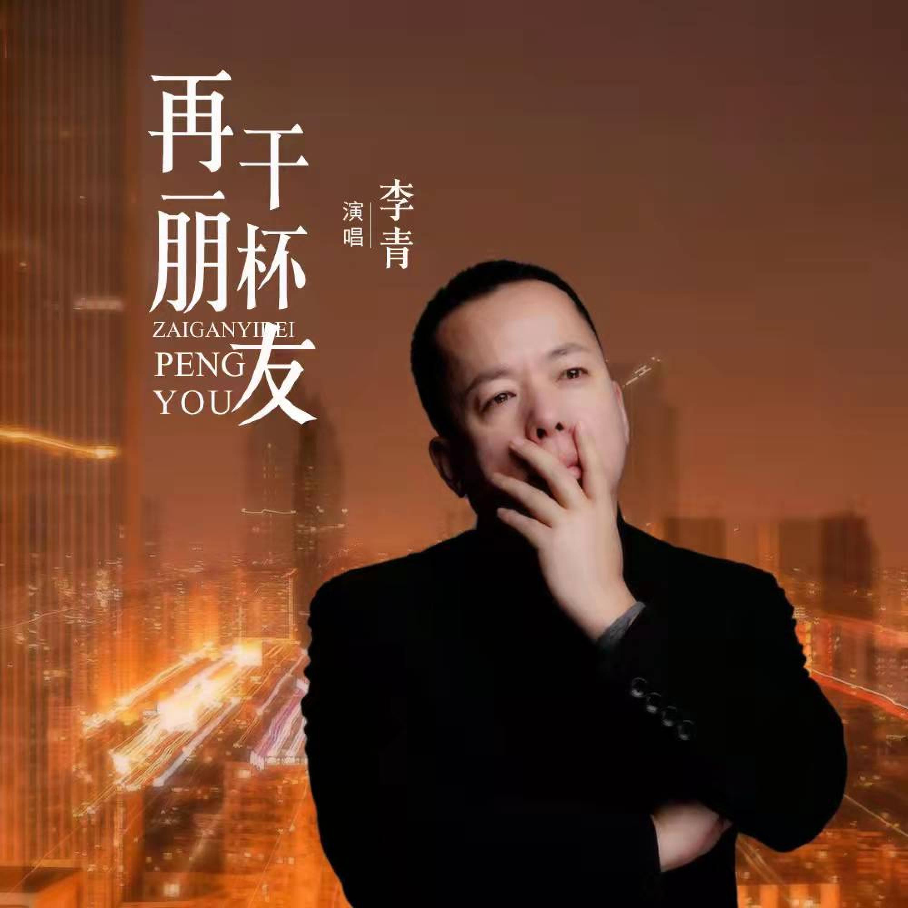 Релиз 再干一杯朋友