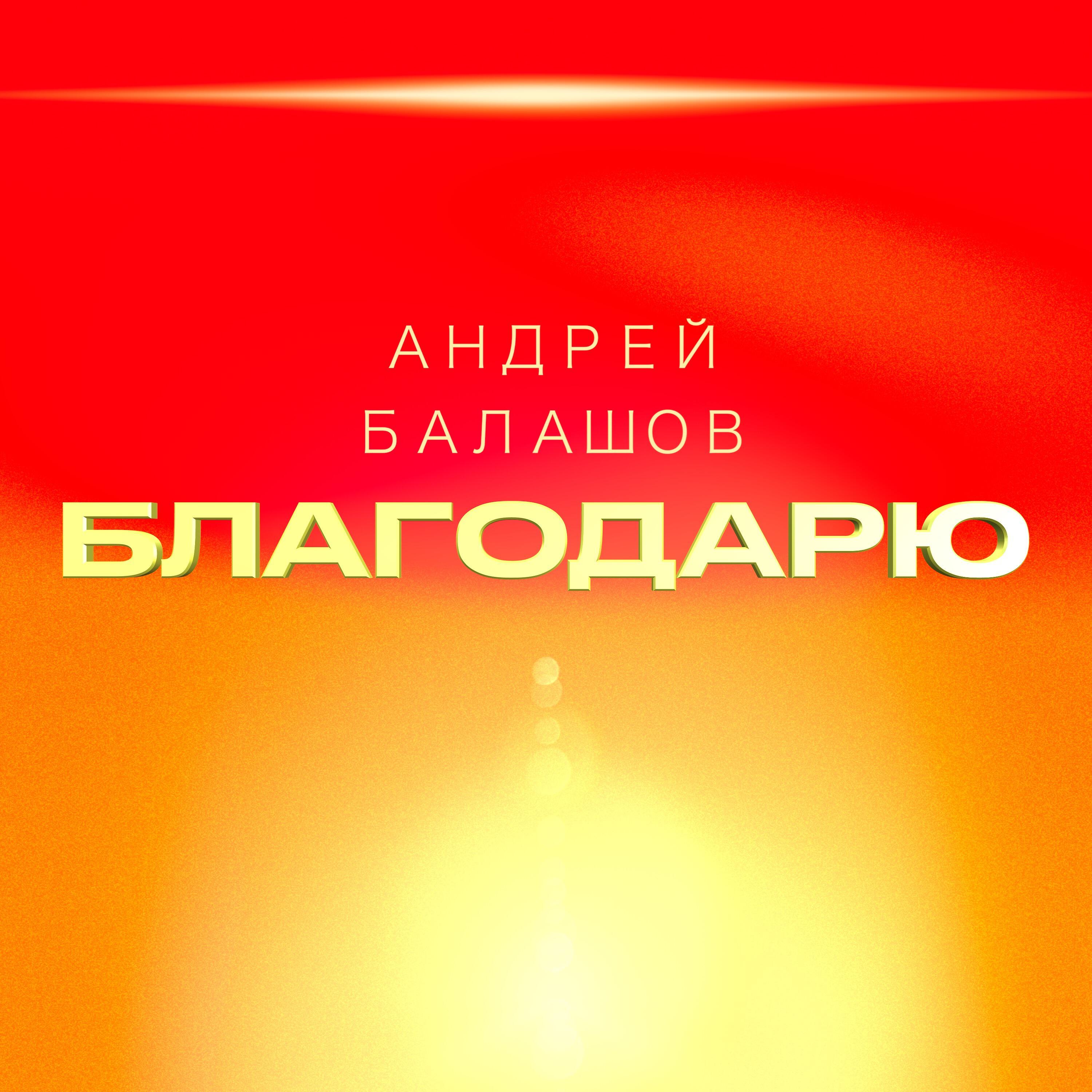 Постер альбома Благодарю