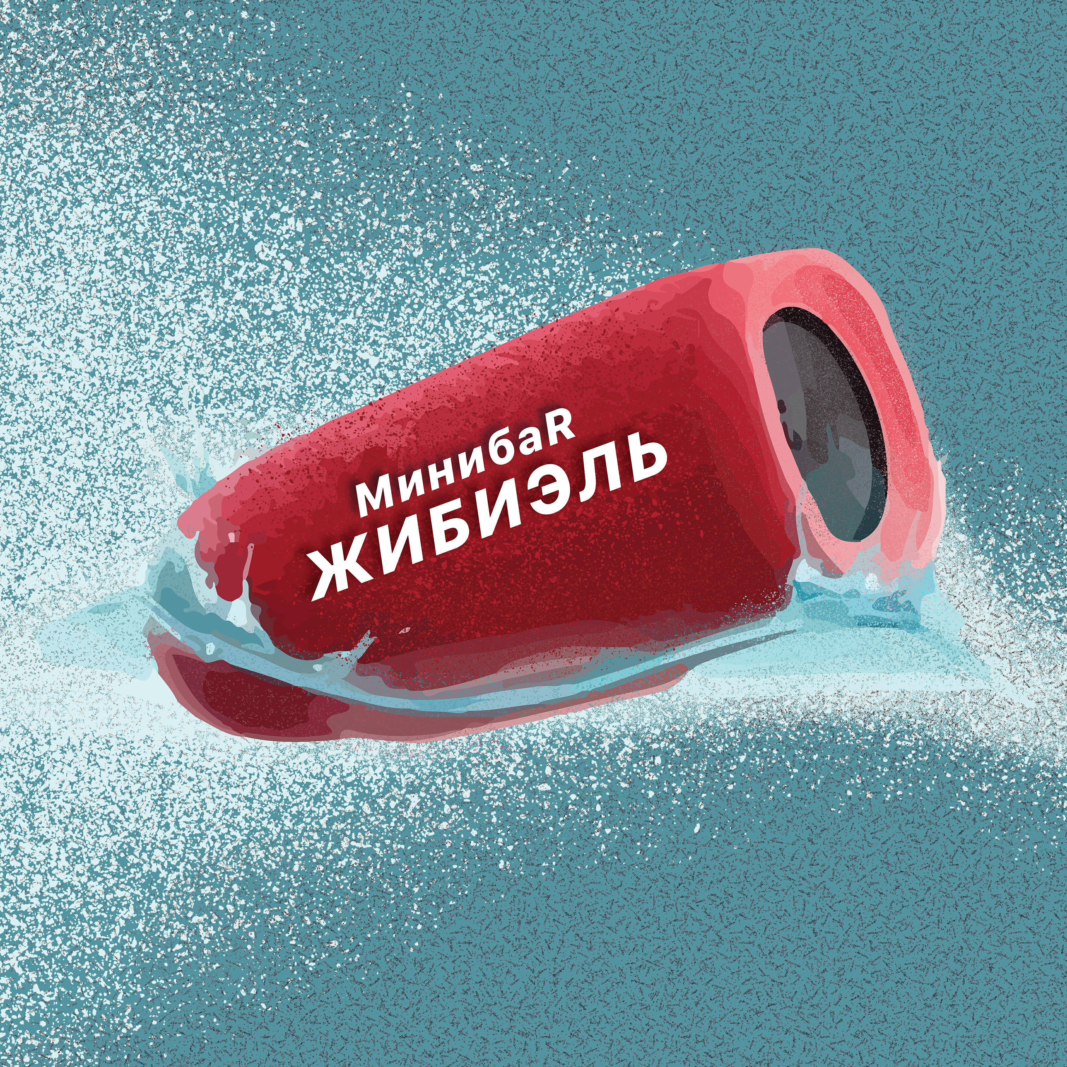 МинибаR