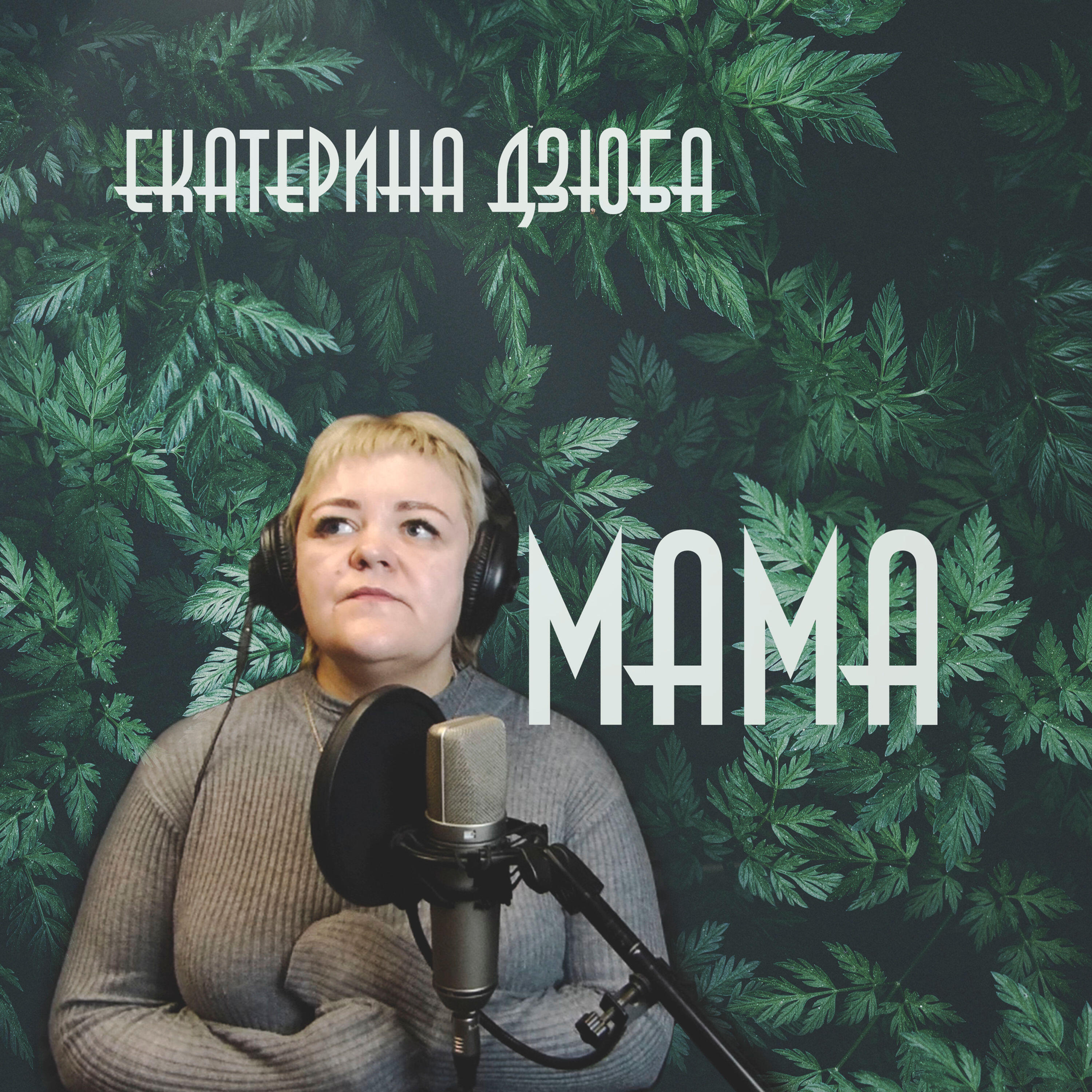 Екатерина Дзюба