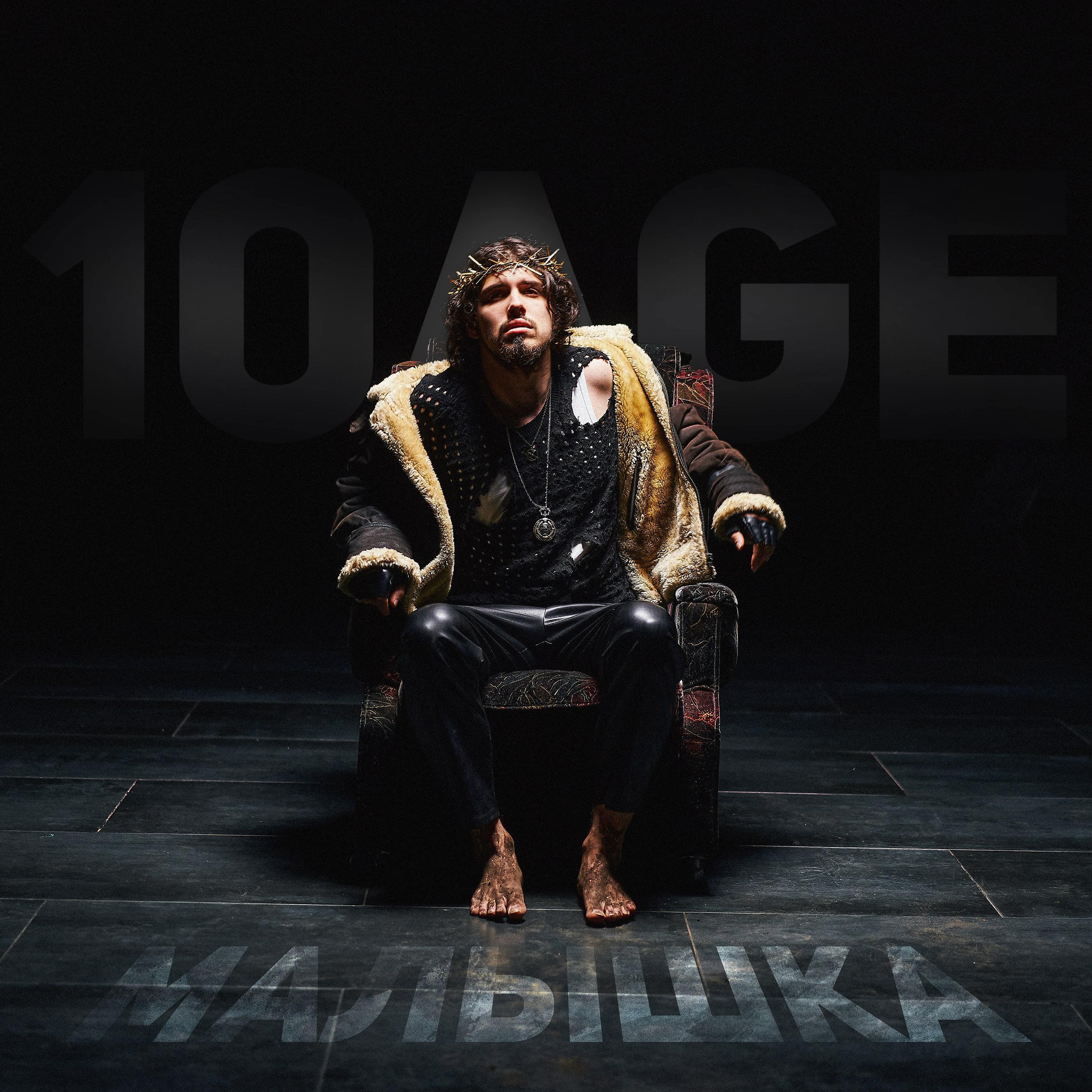 Скачать песню 10AGE - Малышка бесплатно в MP3 для Android и iOS