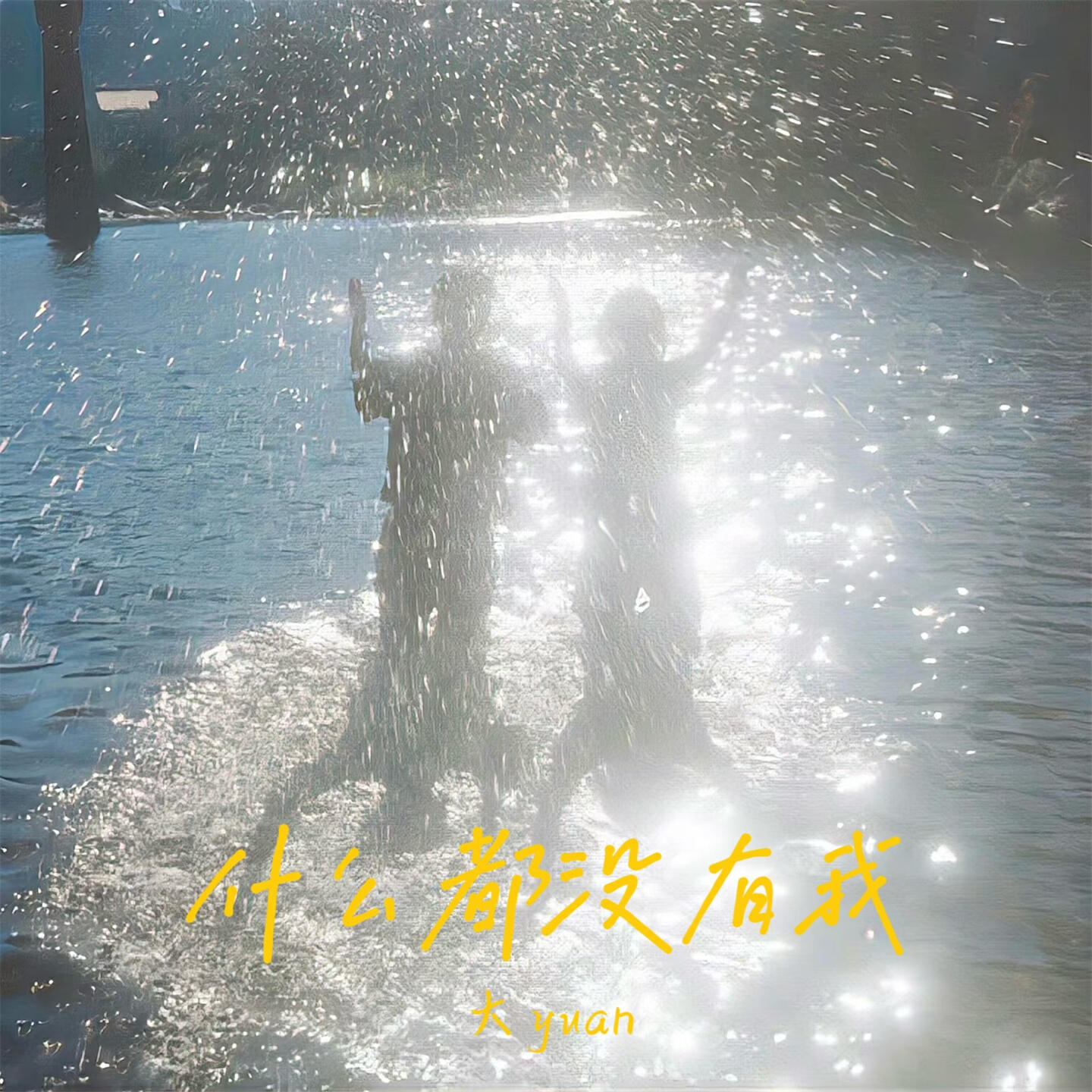 Релиз 什么都没有我