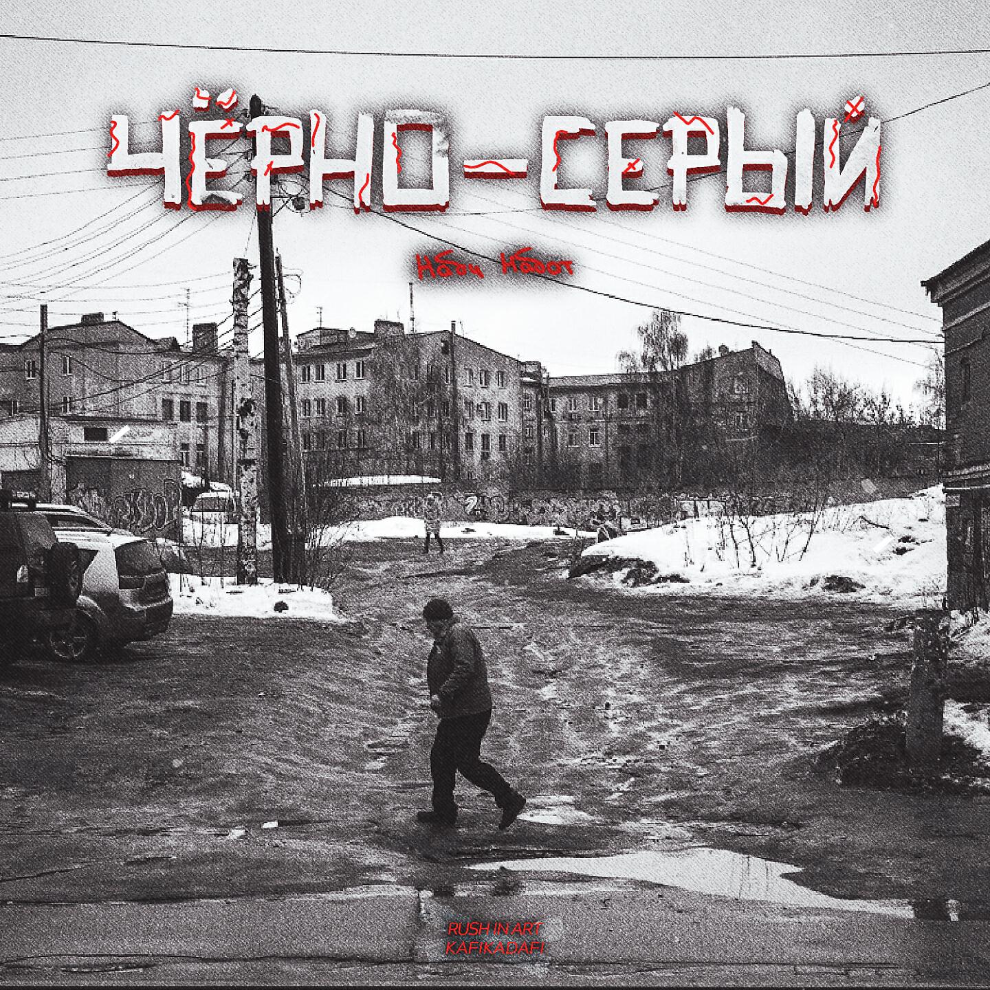 Релиз Чёрно-серый