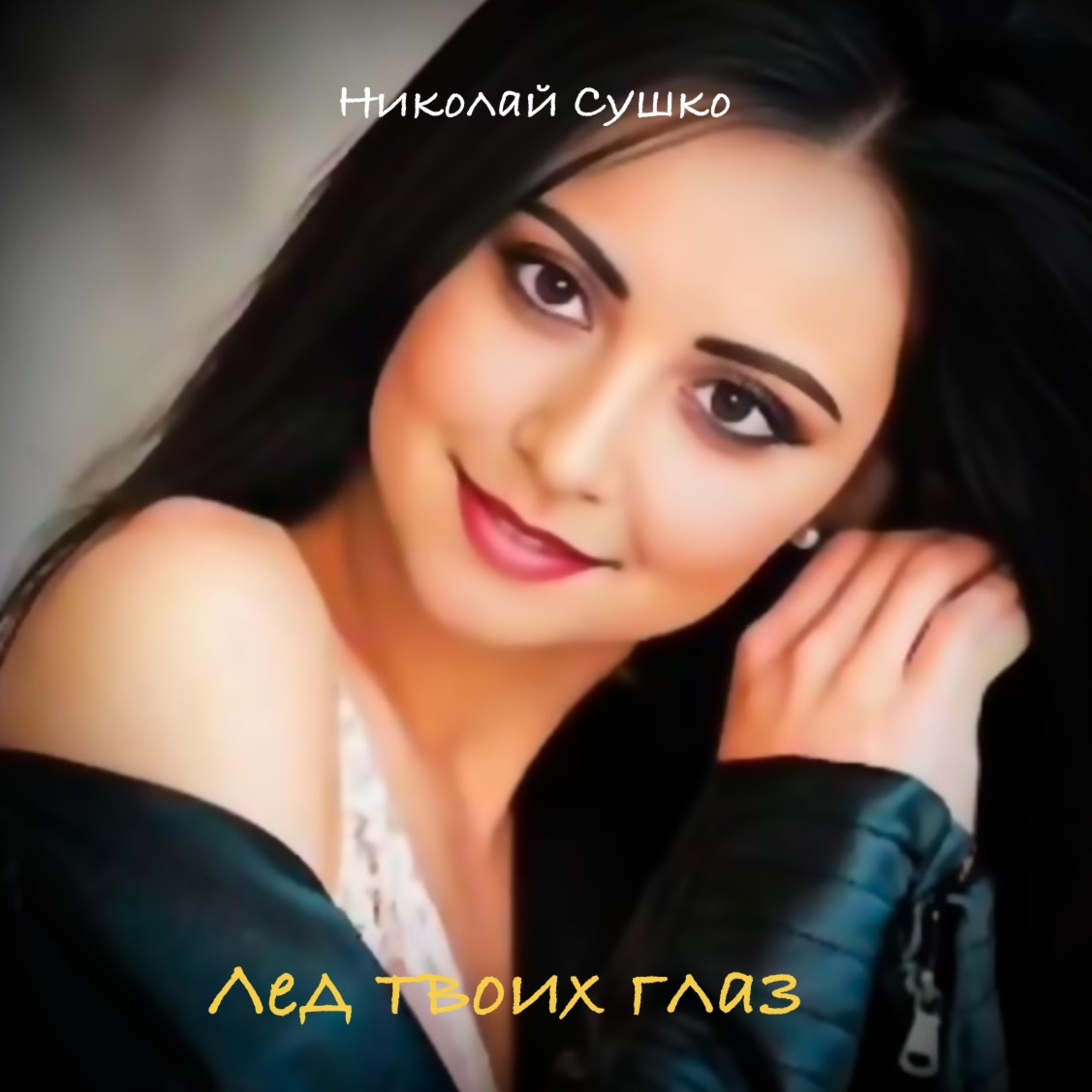 Релиз Сердце не плачь