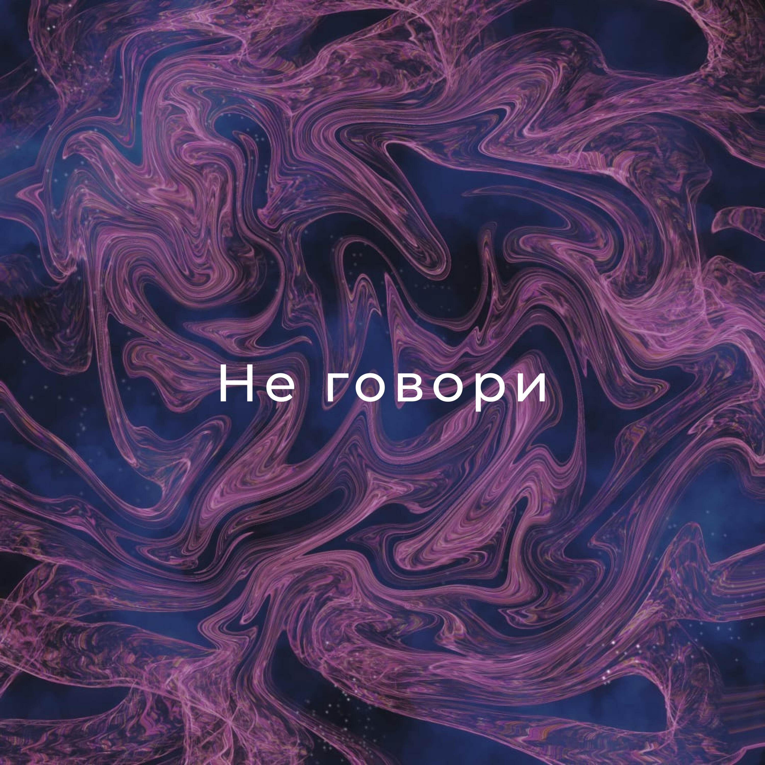 Релиз Не говори
