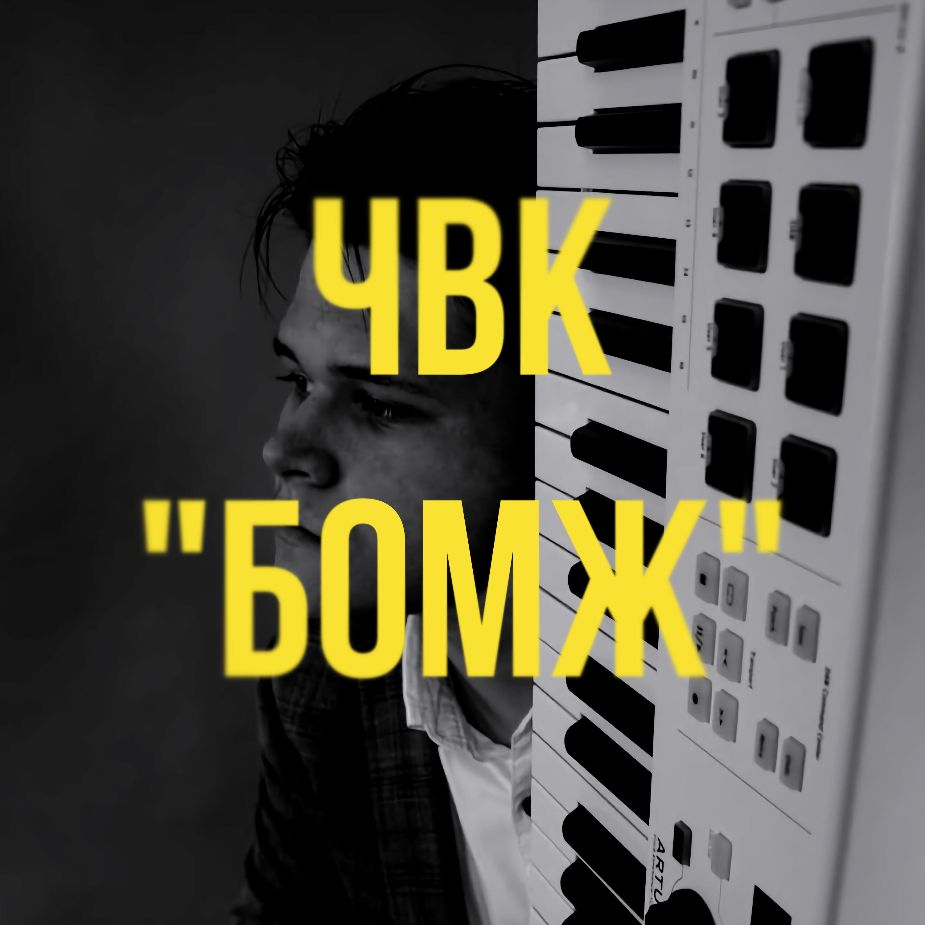 Релиз Чвк "бомж"