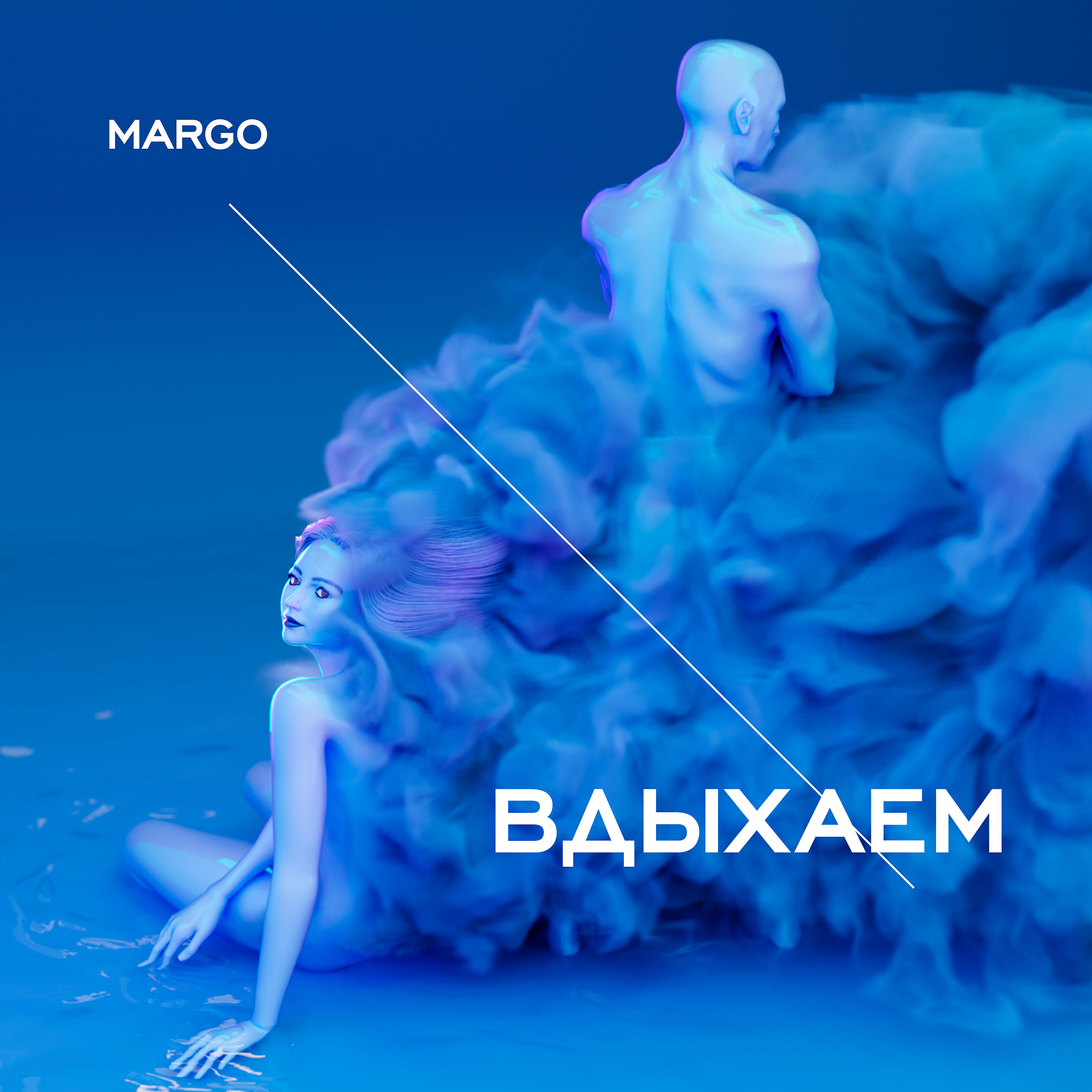 Релиз Вдыхаем