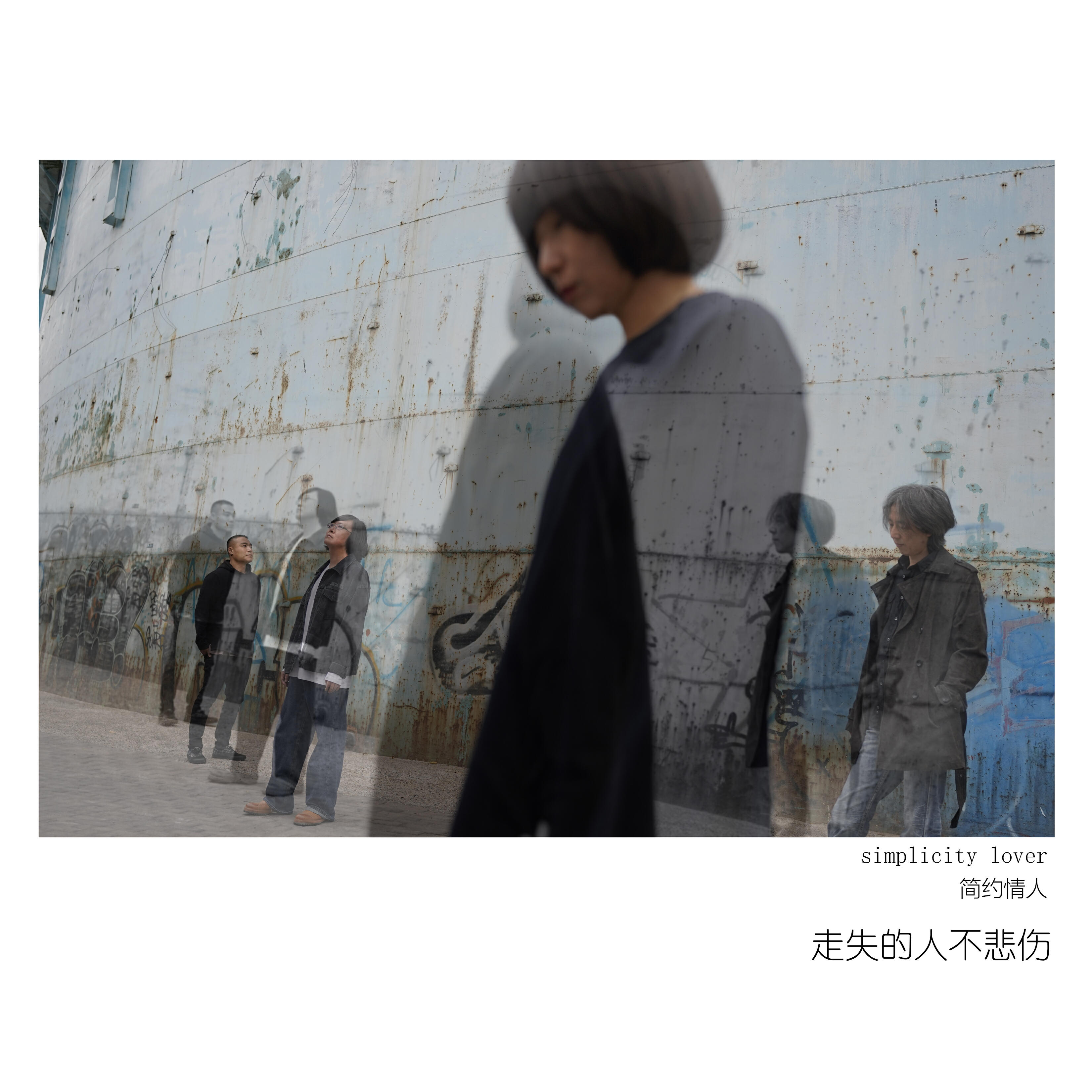 Релиз 走失的人不悲伤