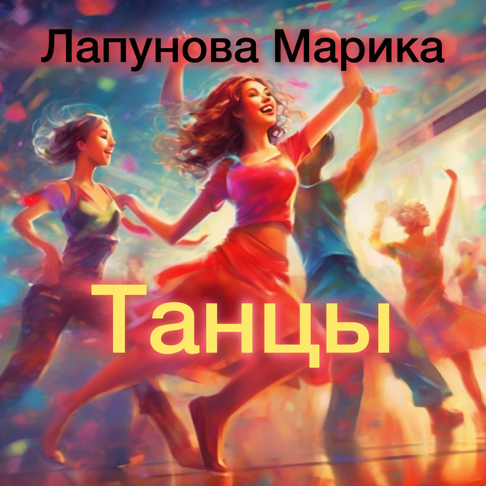 Релиз Танцы