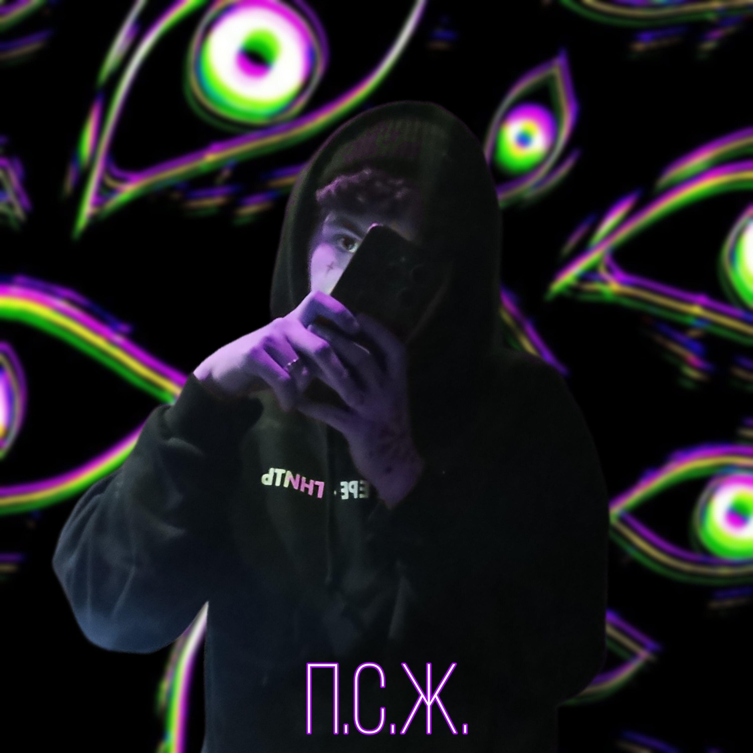 П.С.И.О.