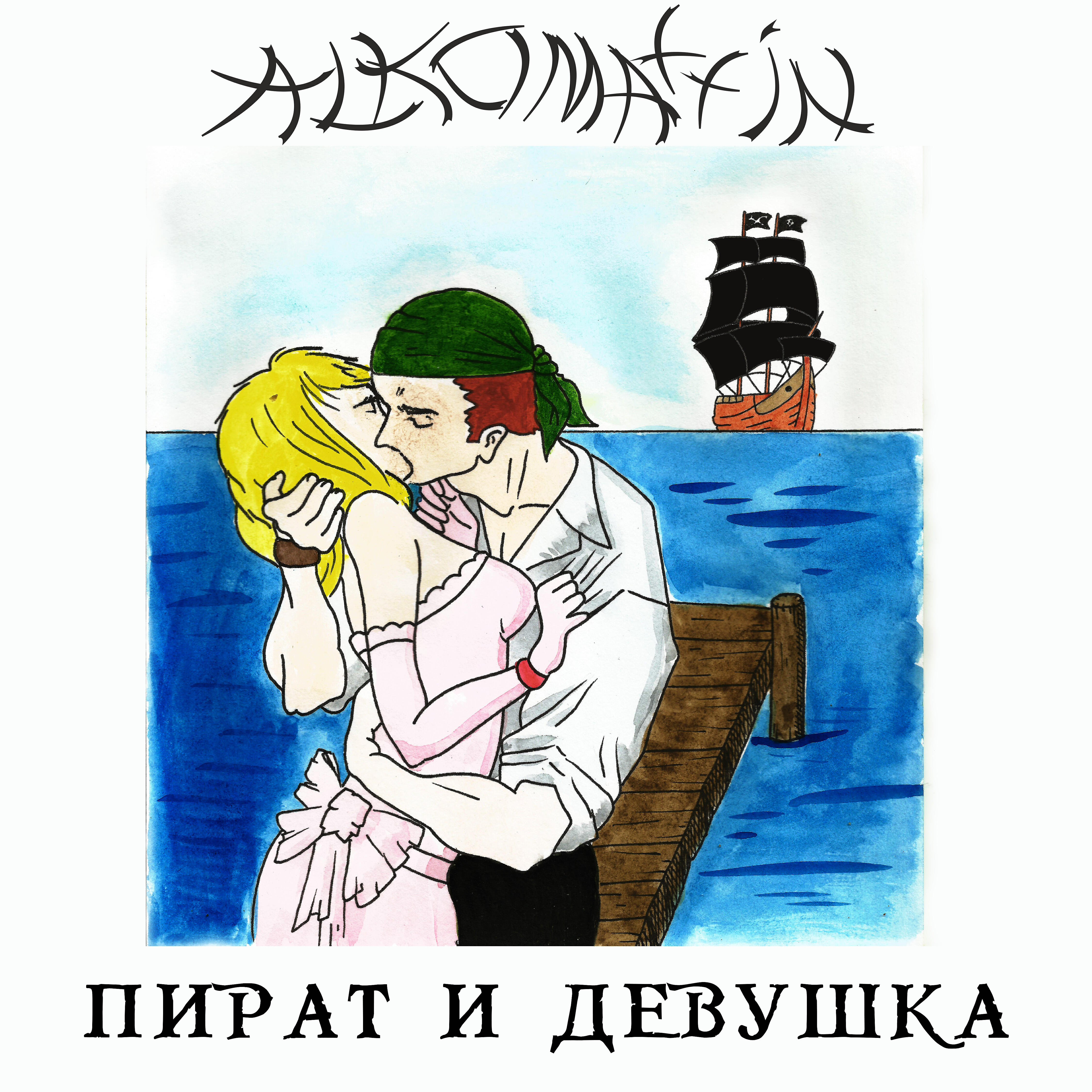 Релиз Пират и девушка