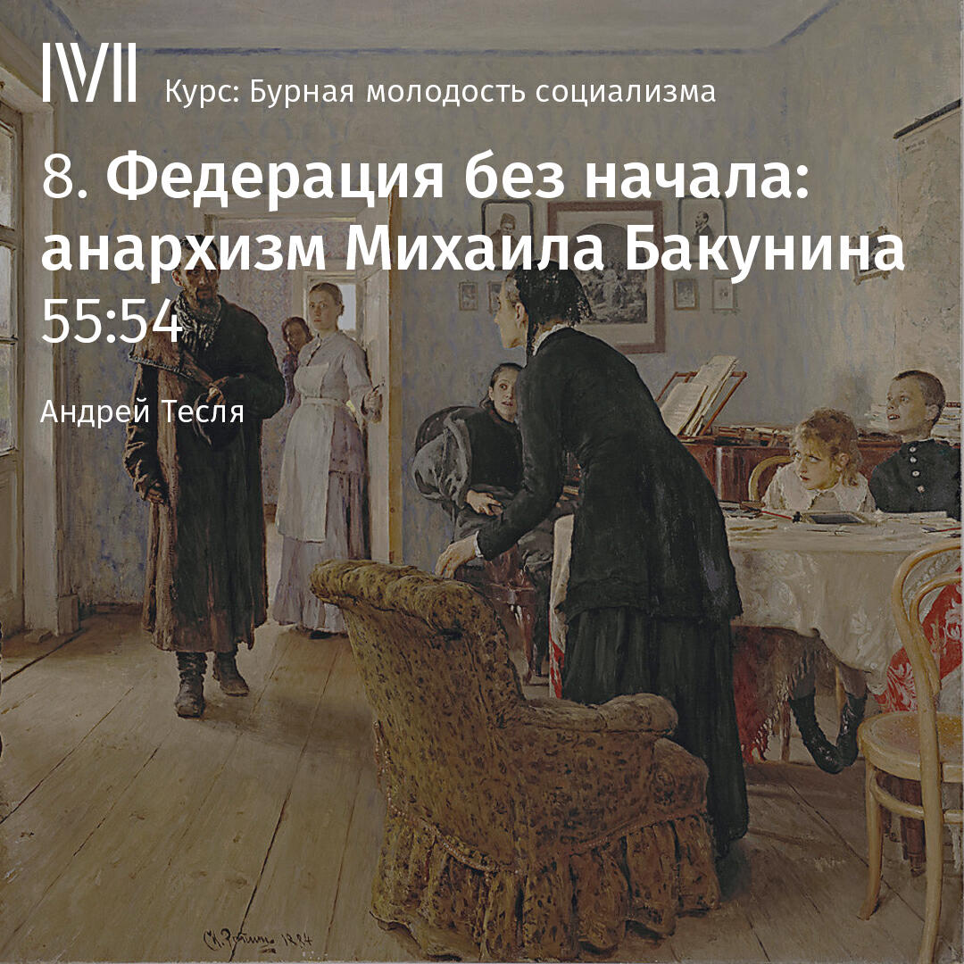 Книга "Федерация без начала: анархизм Михаила Бакунина"