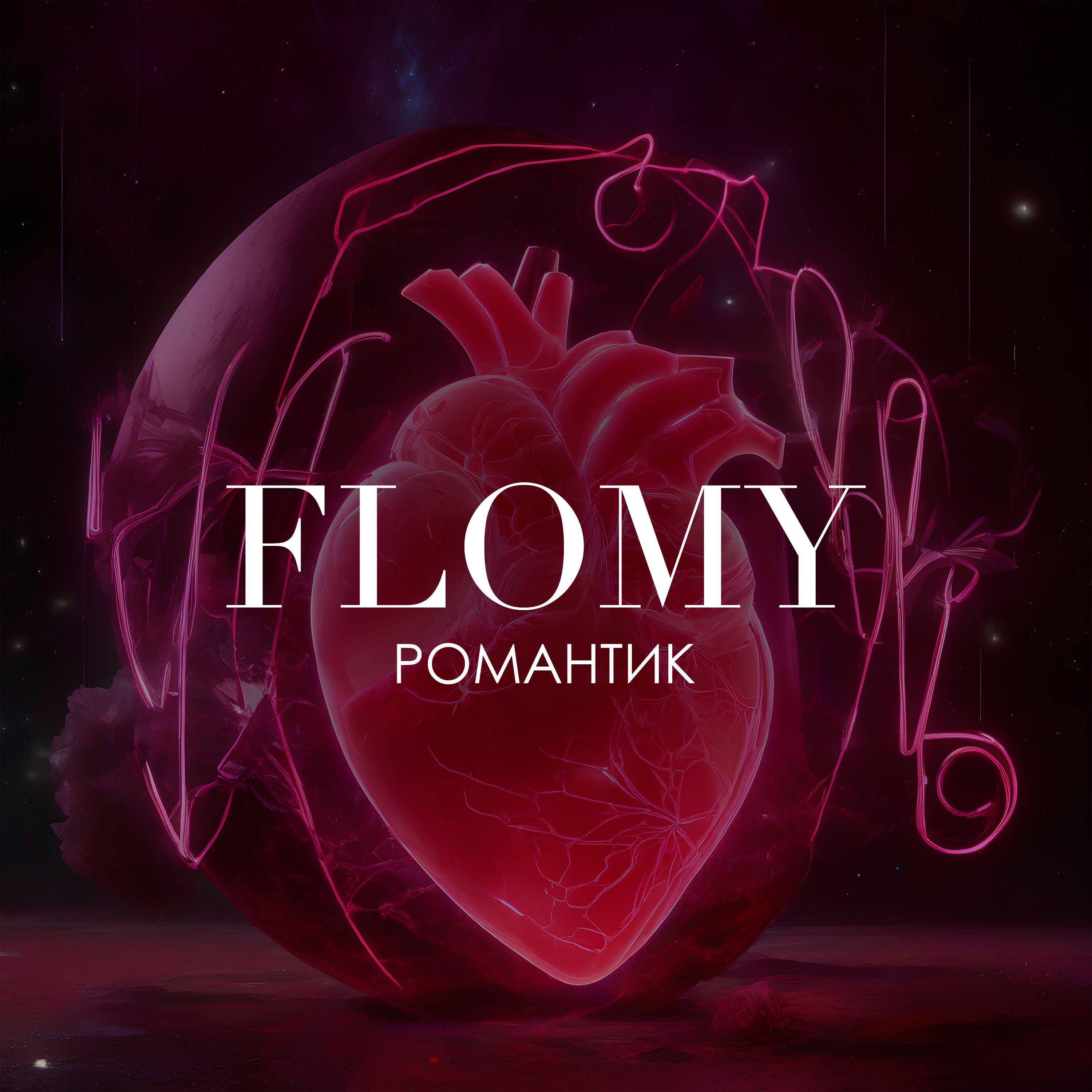 Релиз Романтик