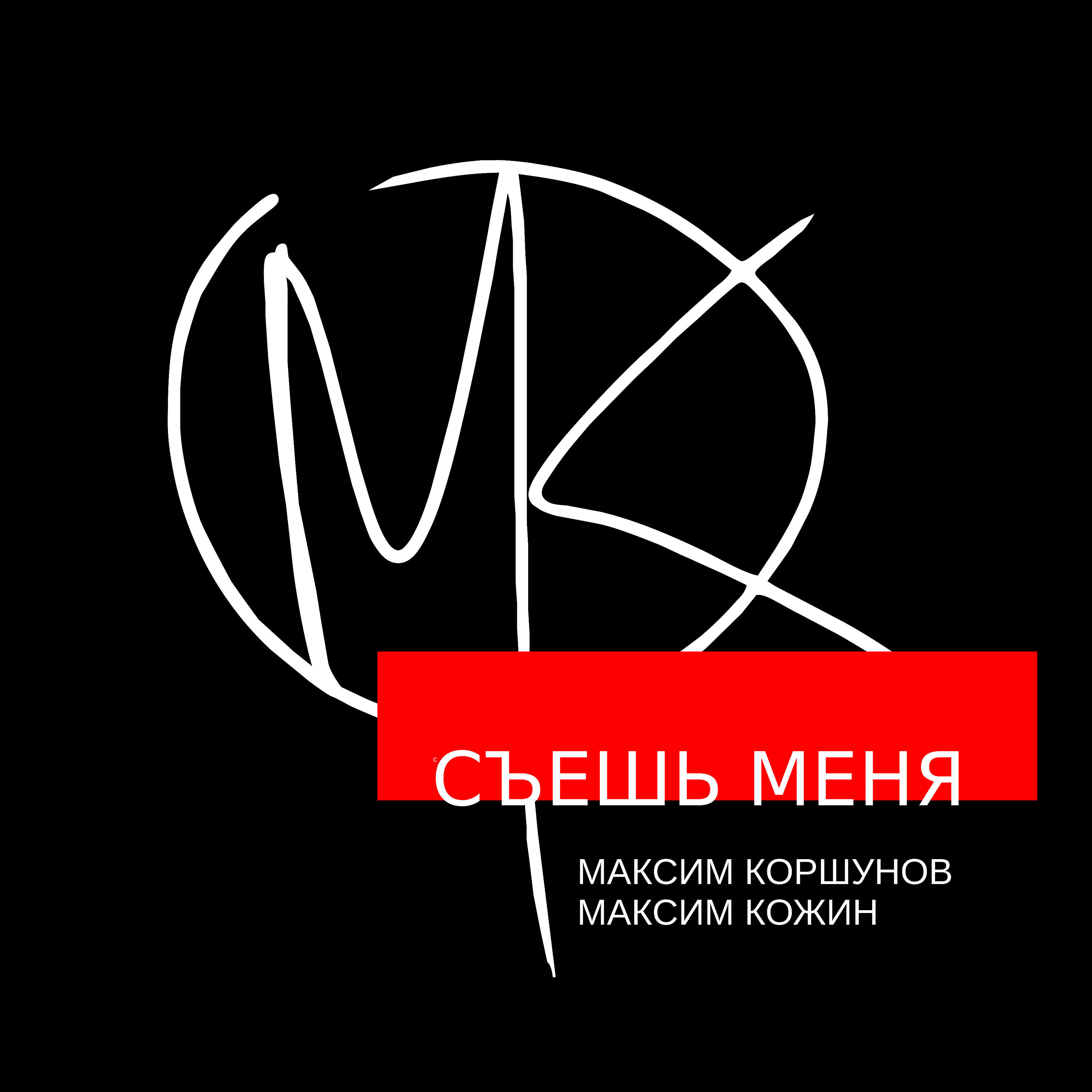 Релиз Съешь меня