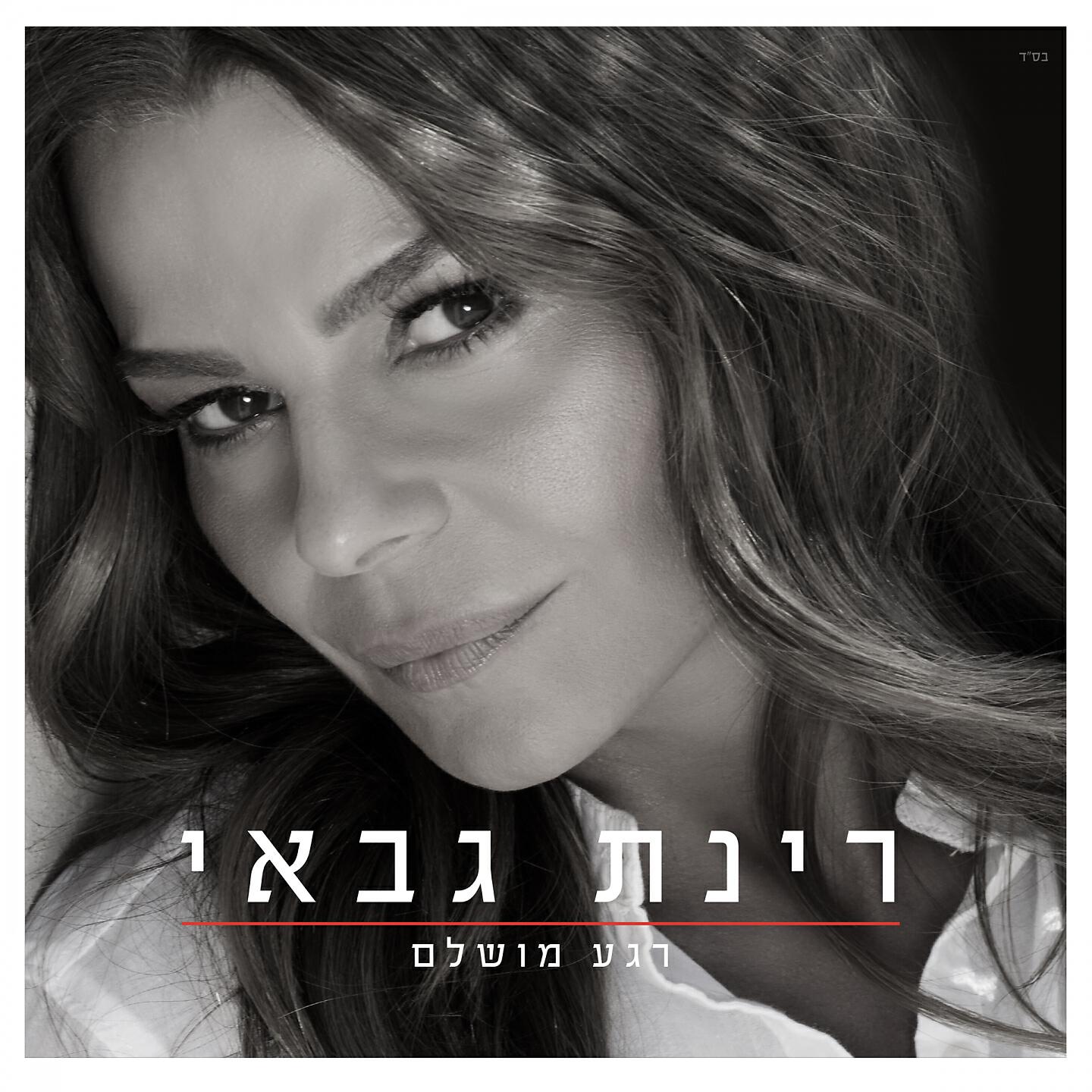 Релиз רגע מושלם