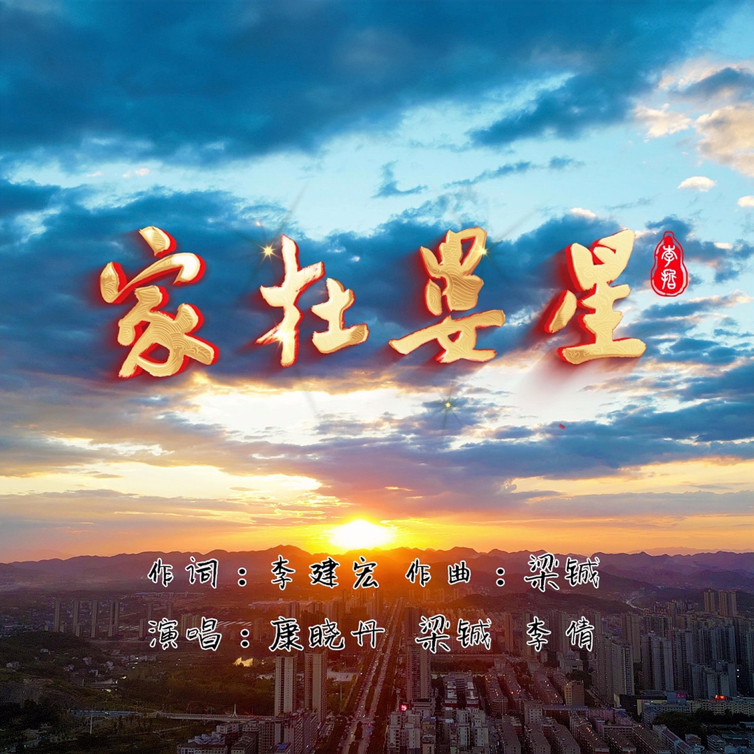 Трек 家在娄星