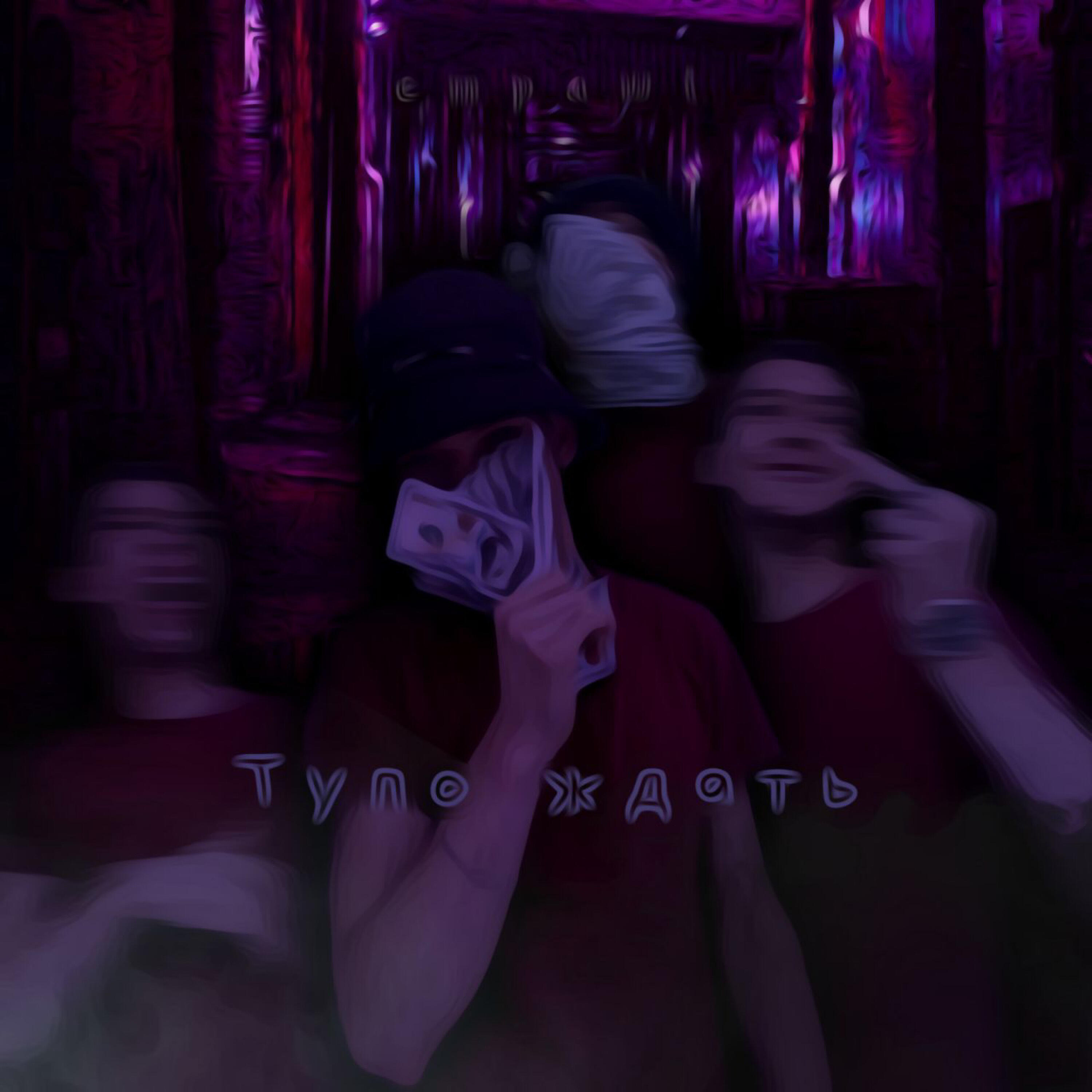 Релиз Тупо ждать