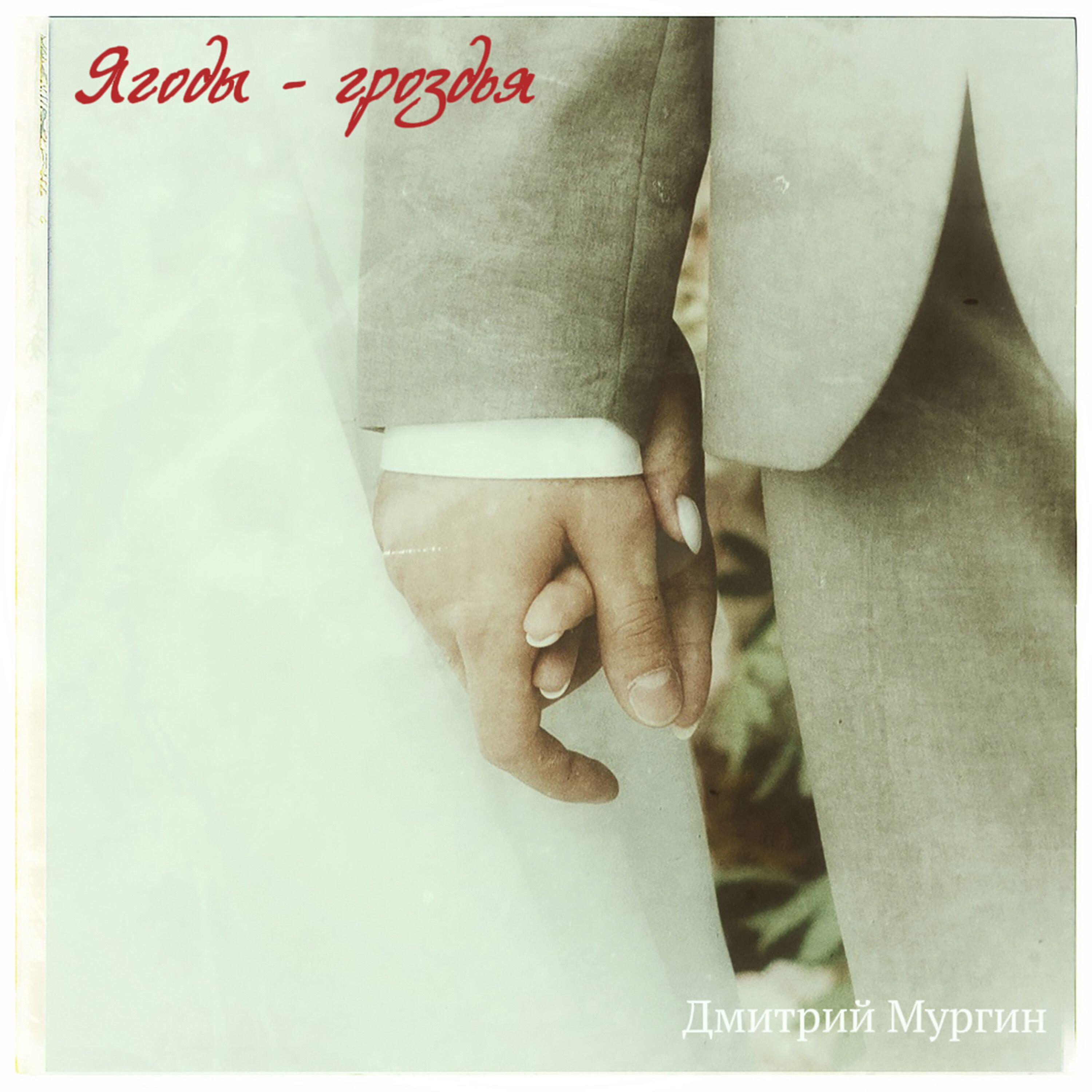 Релиз Ягоды - гроздья