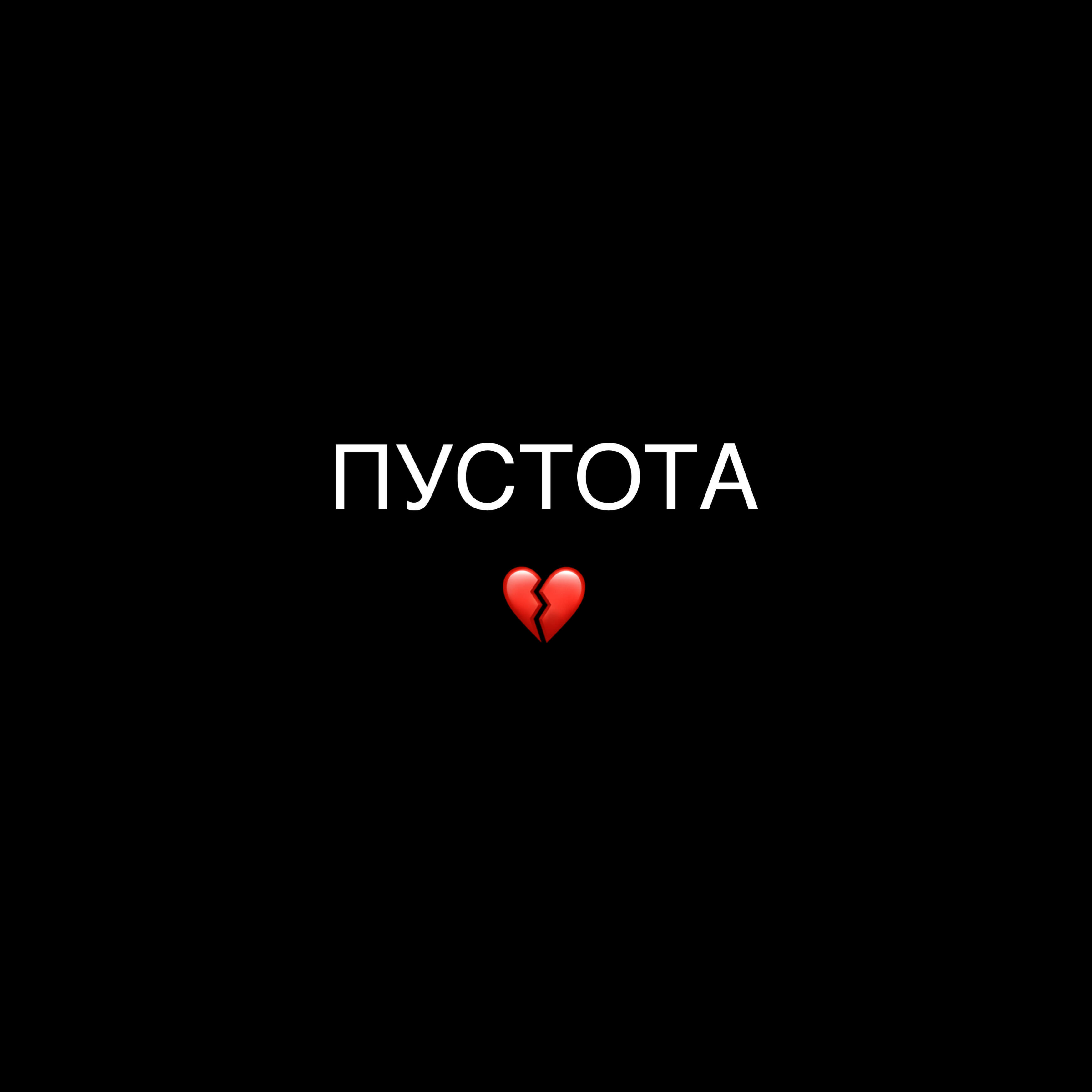 Постер альбома Пустота