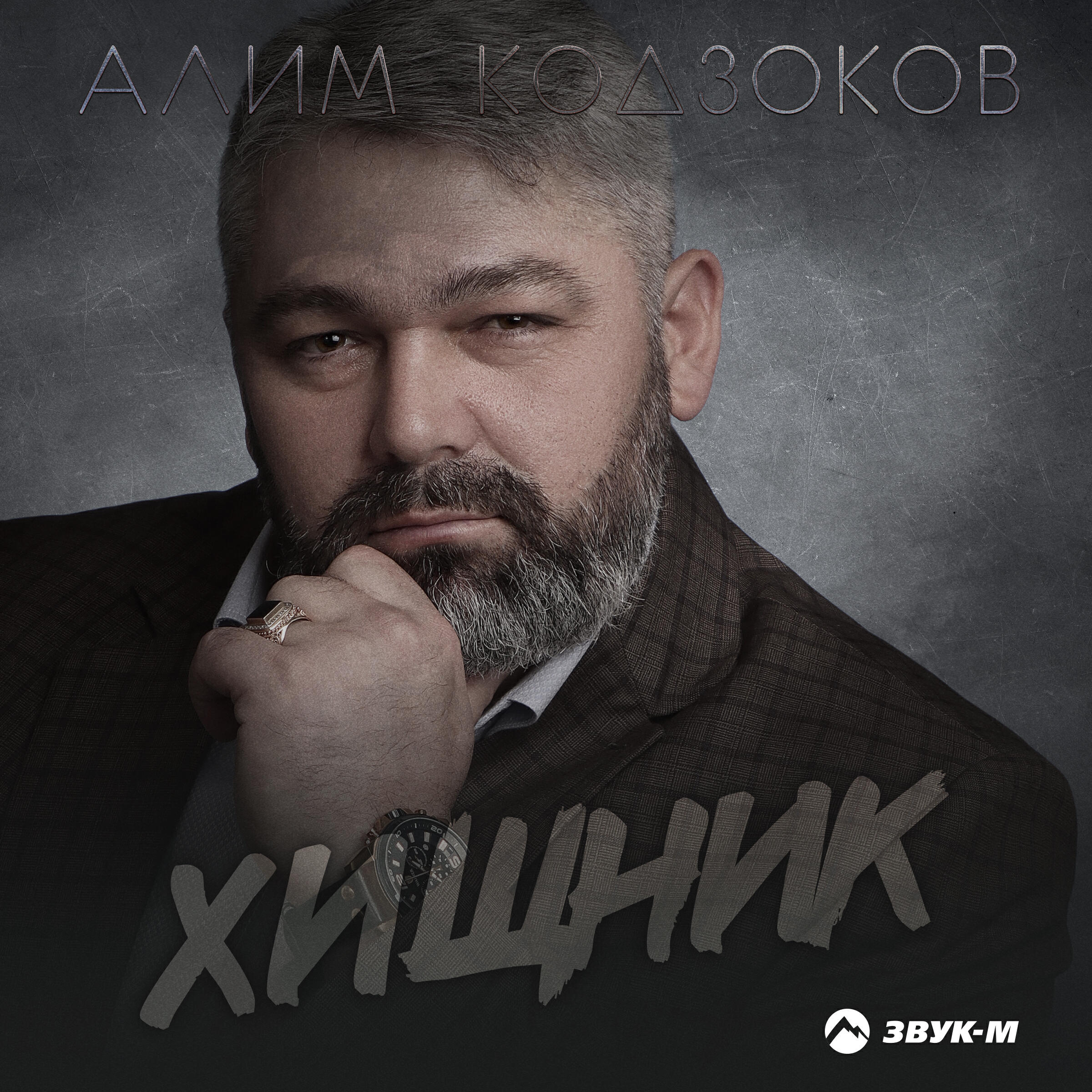 Релиз Хищник