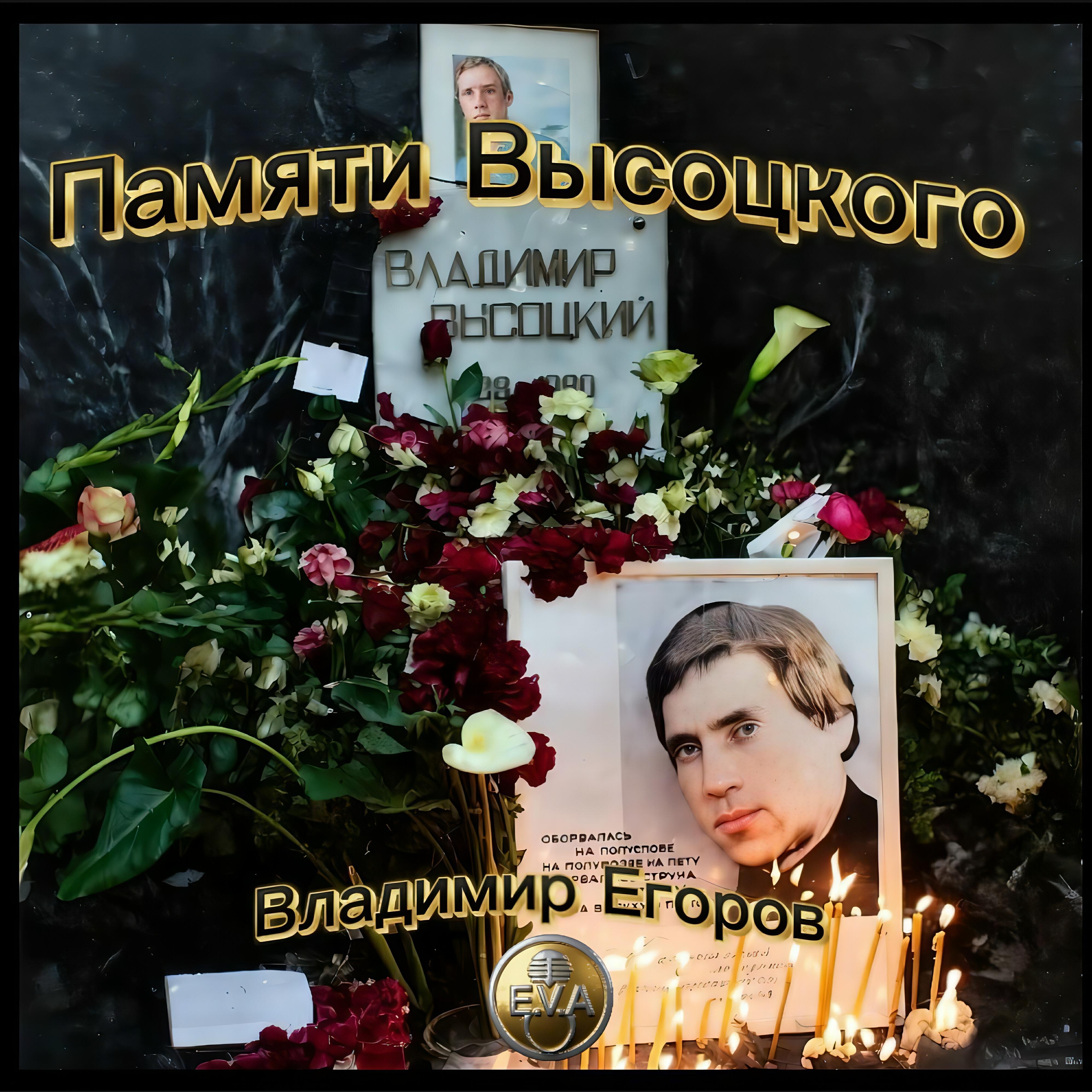 Релиз Памяти Высоцкого
