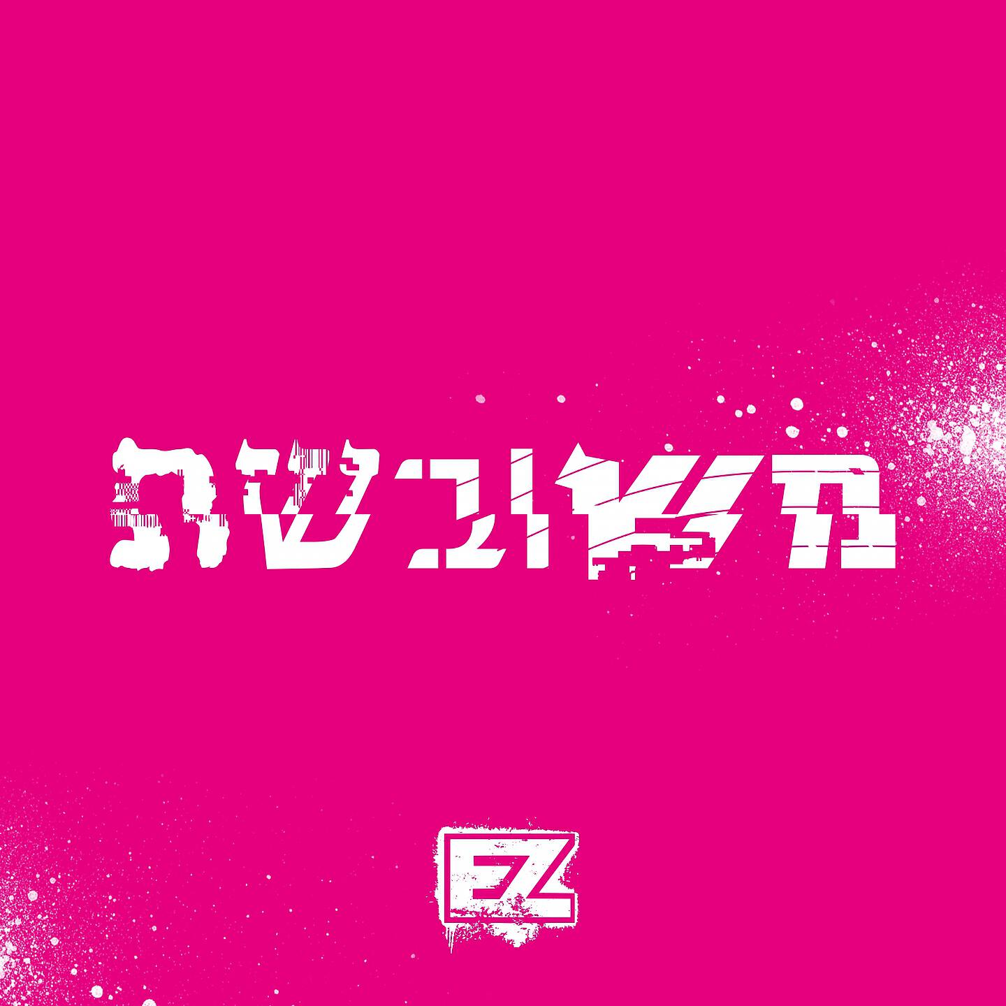 Скачать песню E-Z - משובשת бесплатно в MP3 для Android и iOS