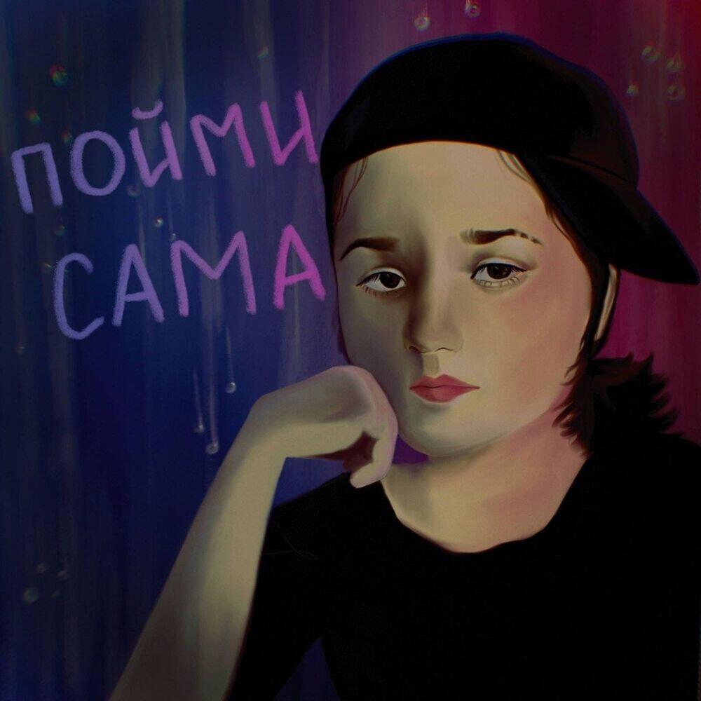 Релиз Пойми сама