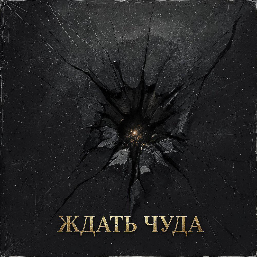 Релиз Ждать чуда