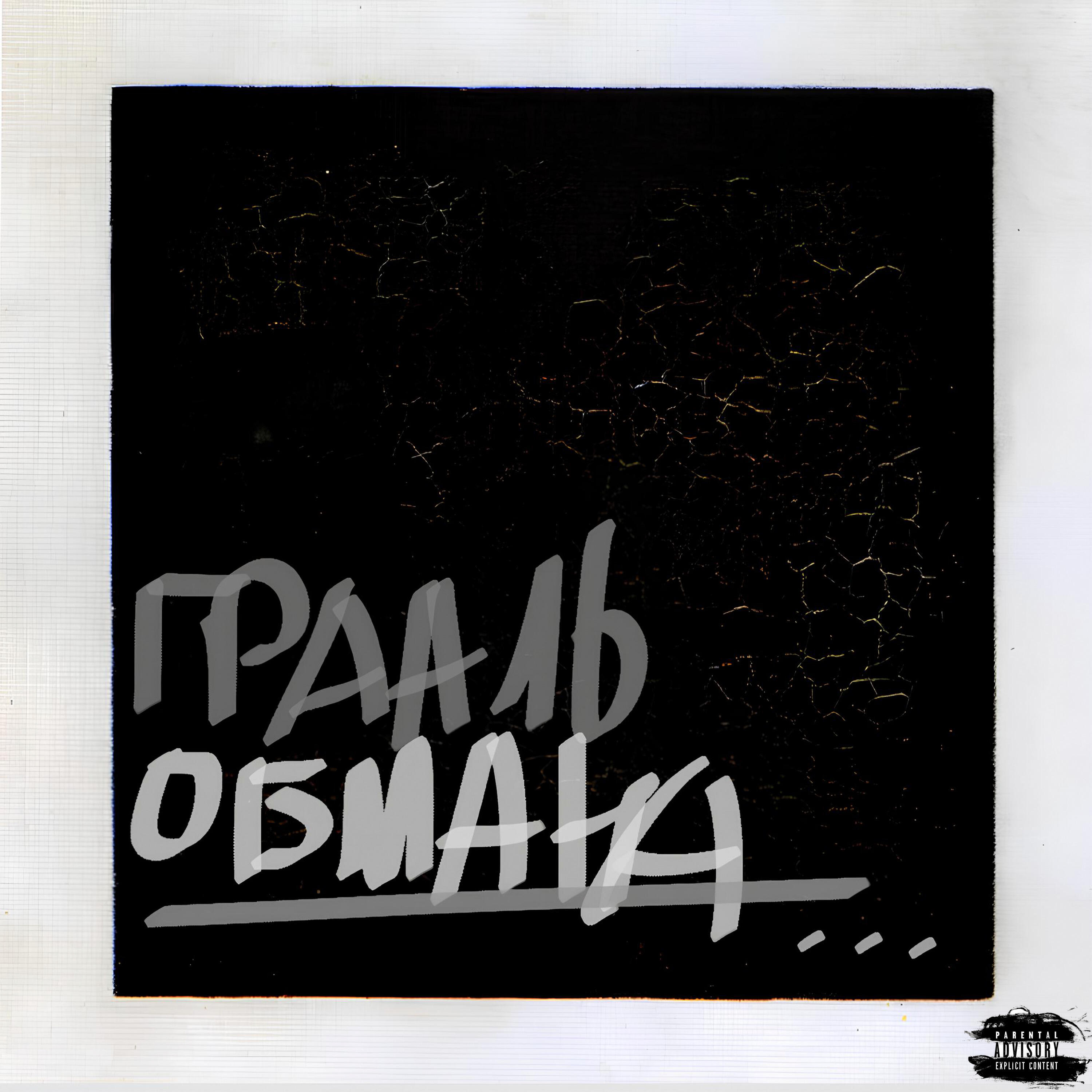 Релиз Грааль Обмана