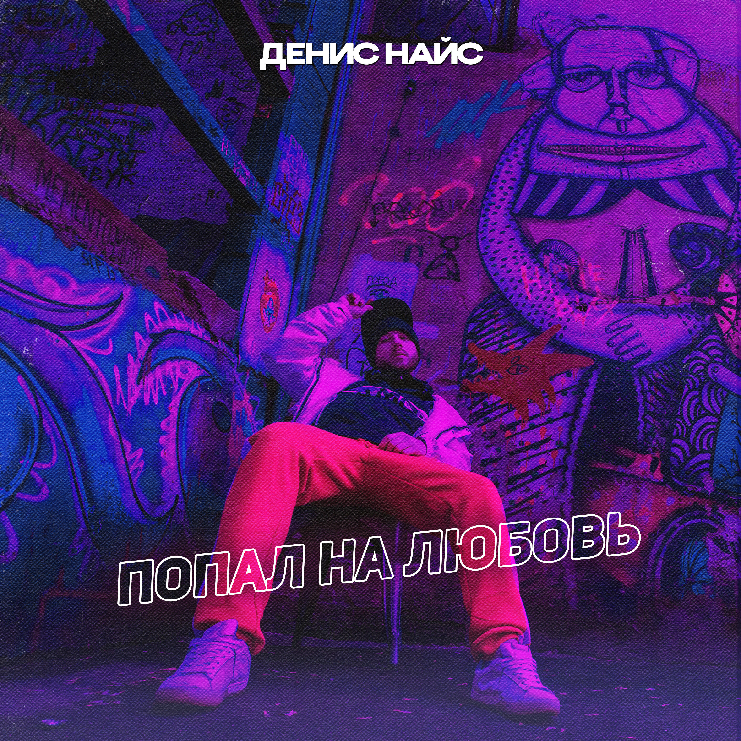 Релиз Попал на любовь