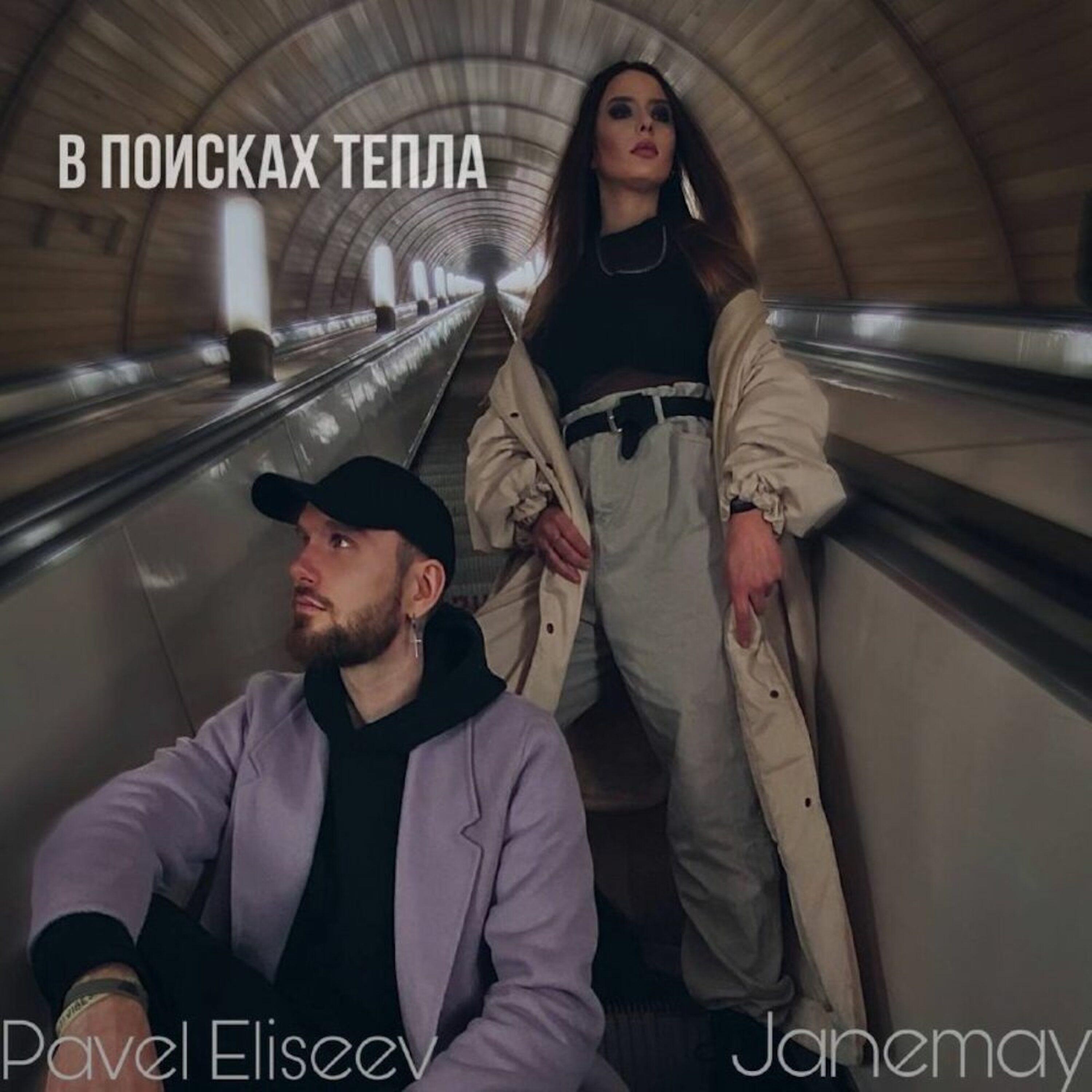 Релиз В поисках тепла