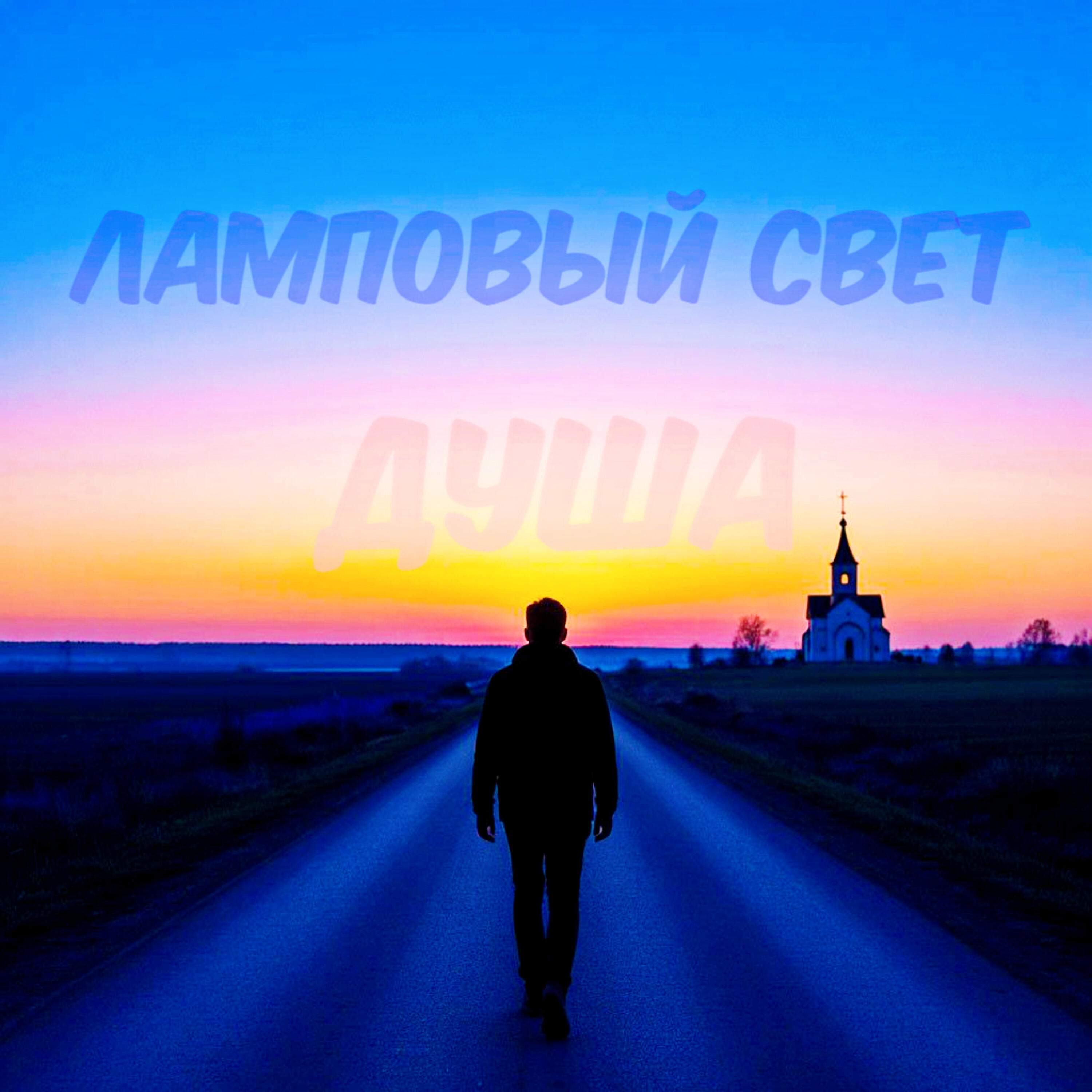 Ламповый свет