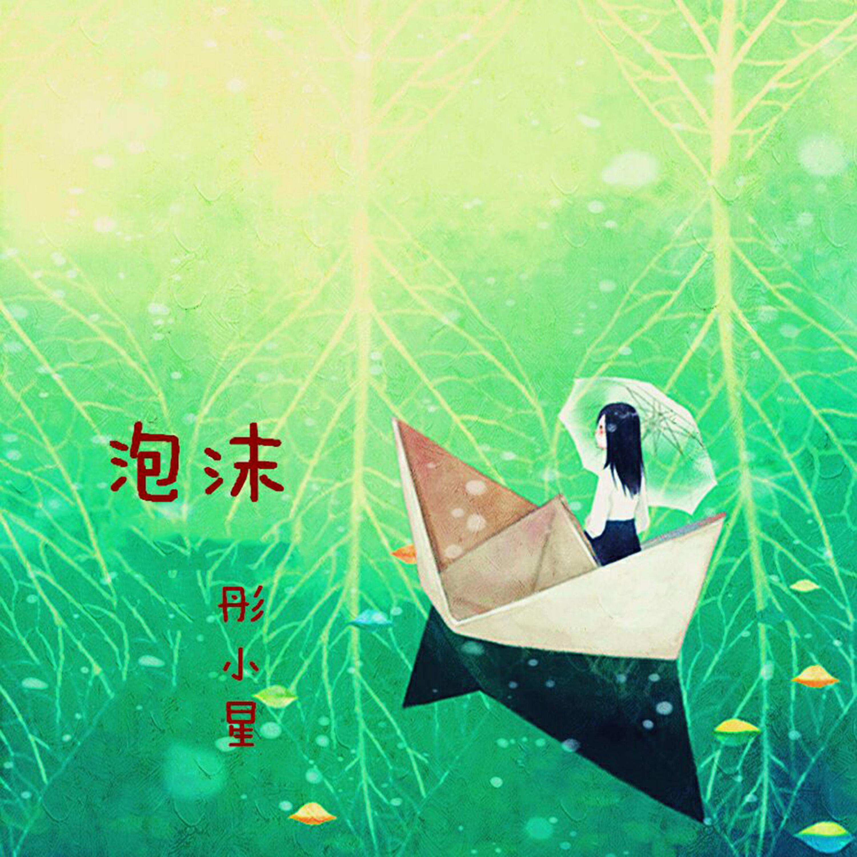 Трек 泡沫 (电音版伴奏)