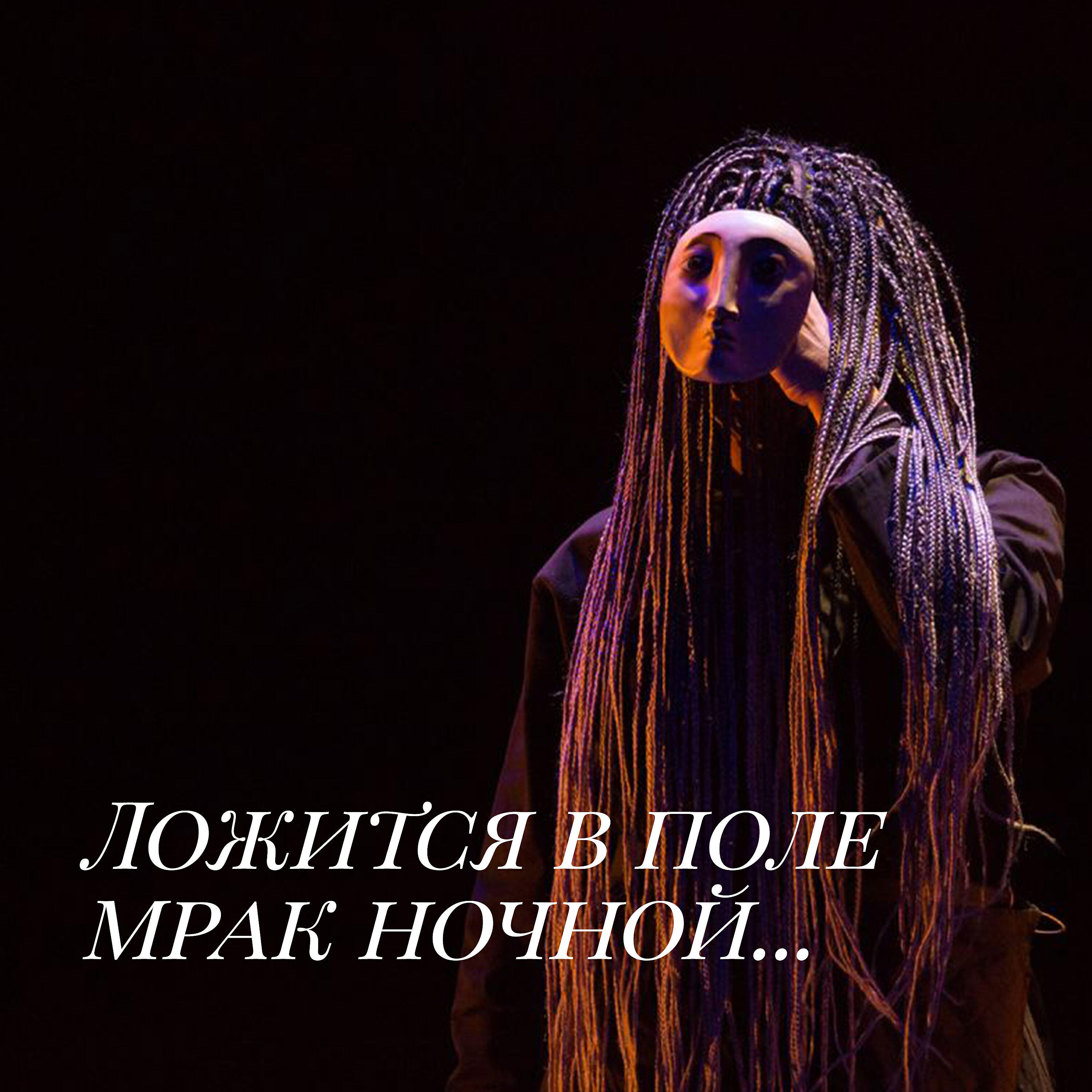 Постер альбома Ложится в поле мрак ночной