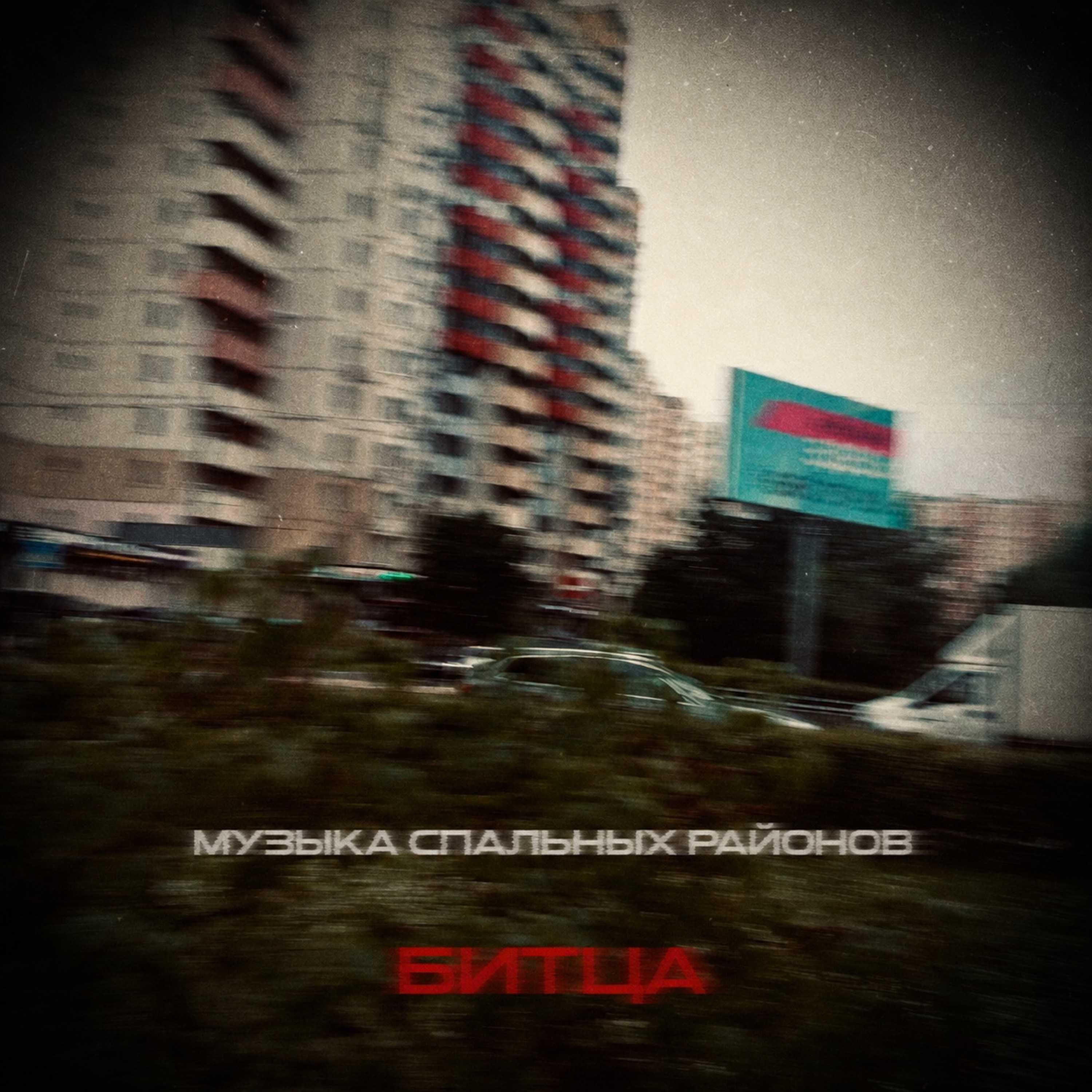 Релиз Музыка спальных районов