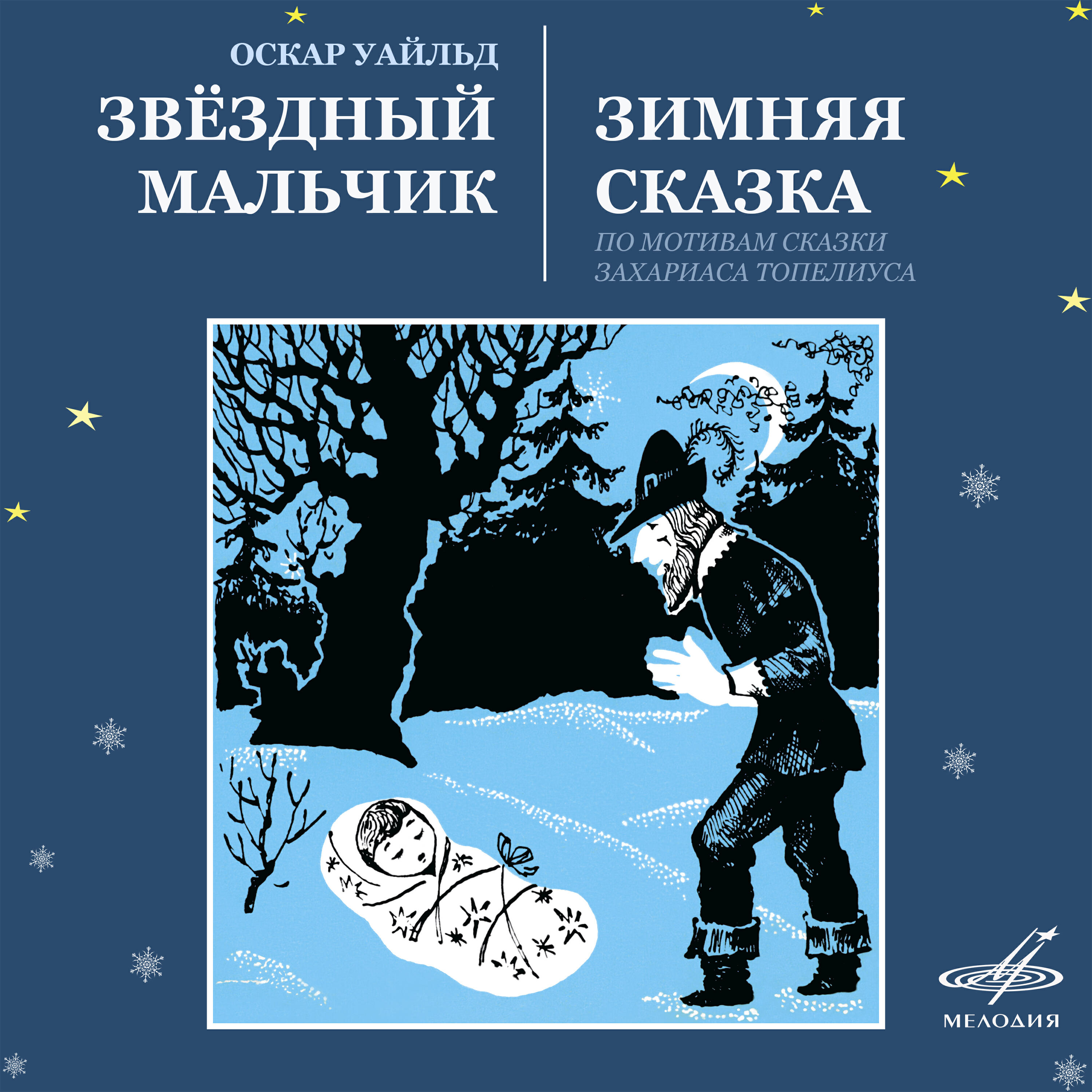 Релиз Звёздный мальчик и Зимняя сказка
