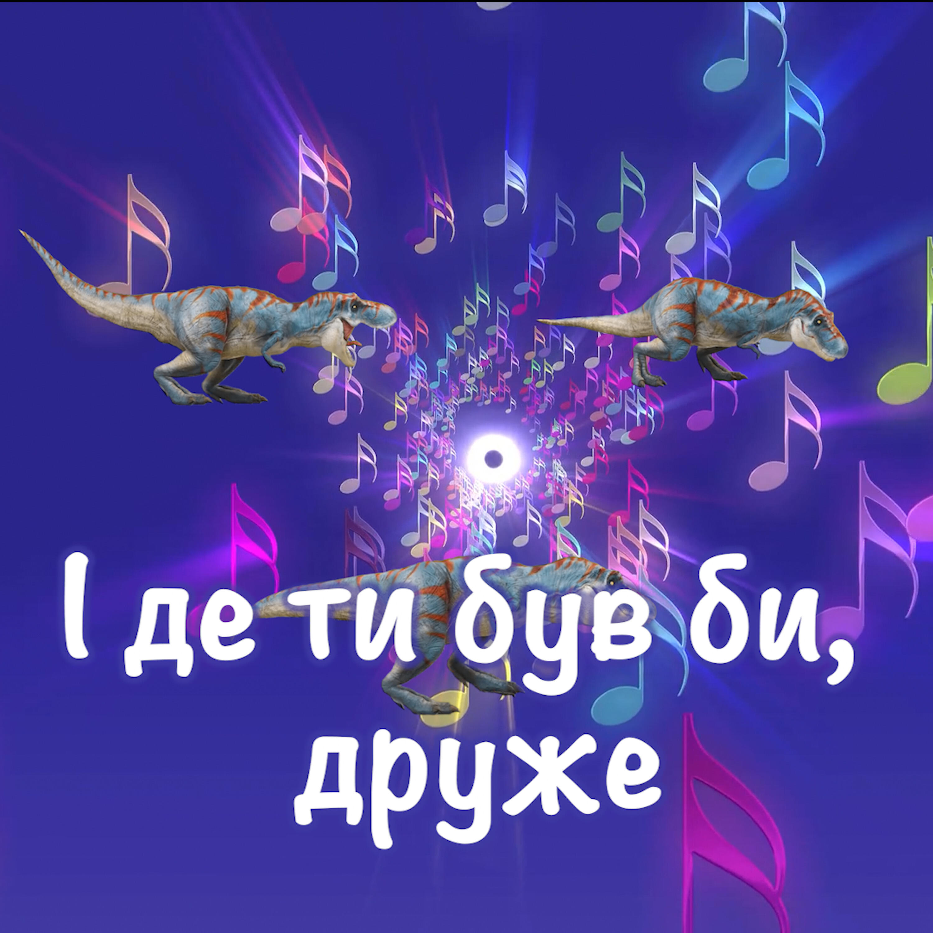 Релиз Де ти був би, друже