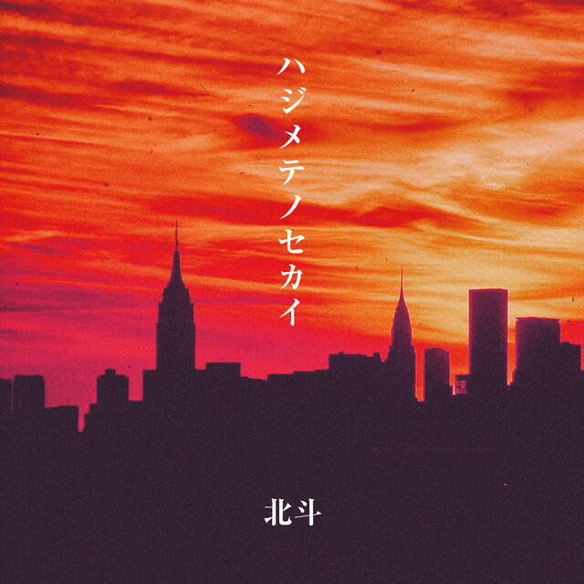 Релиз HAJIMETENOSEKAI