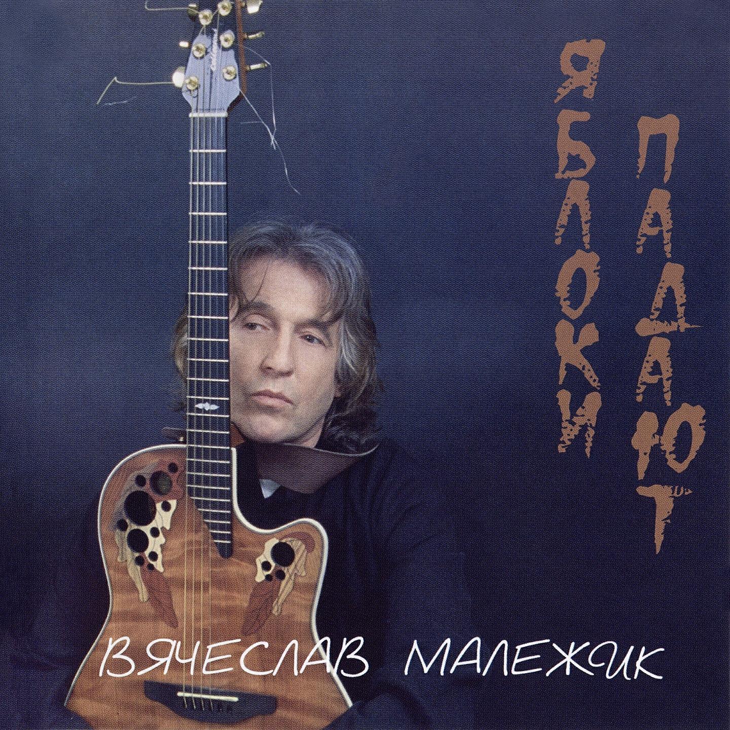 Релиз Яблоки падают